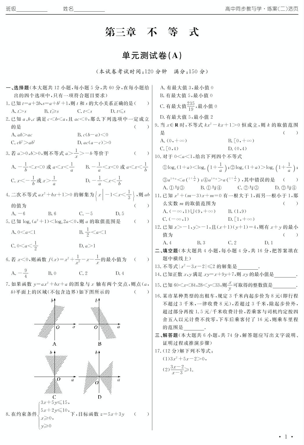 第三章 不等式单元测试卷（练案二）2020年高中同步教与学数学（人教B版必修5）