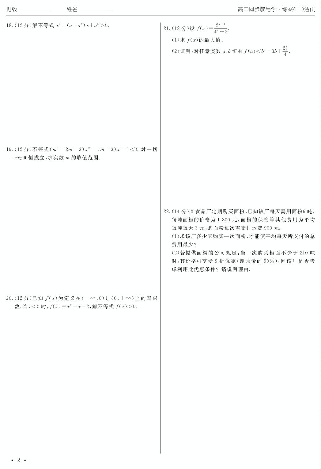 第三章 不等式单元测试卷（练案二）2020年高中同步教与学数学（人教B版必修5）