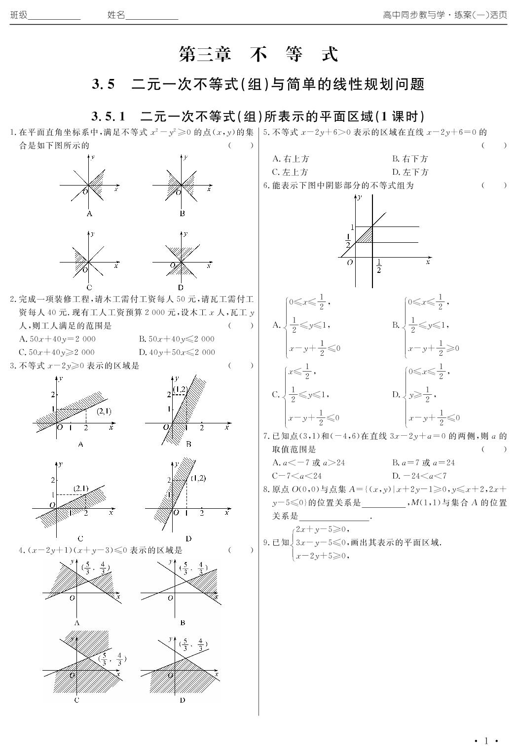 3.5 二元一次不等式（组）与简单的线性规划问题（练案一）2020年高中同步教与学数学（人教B版必修5）