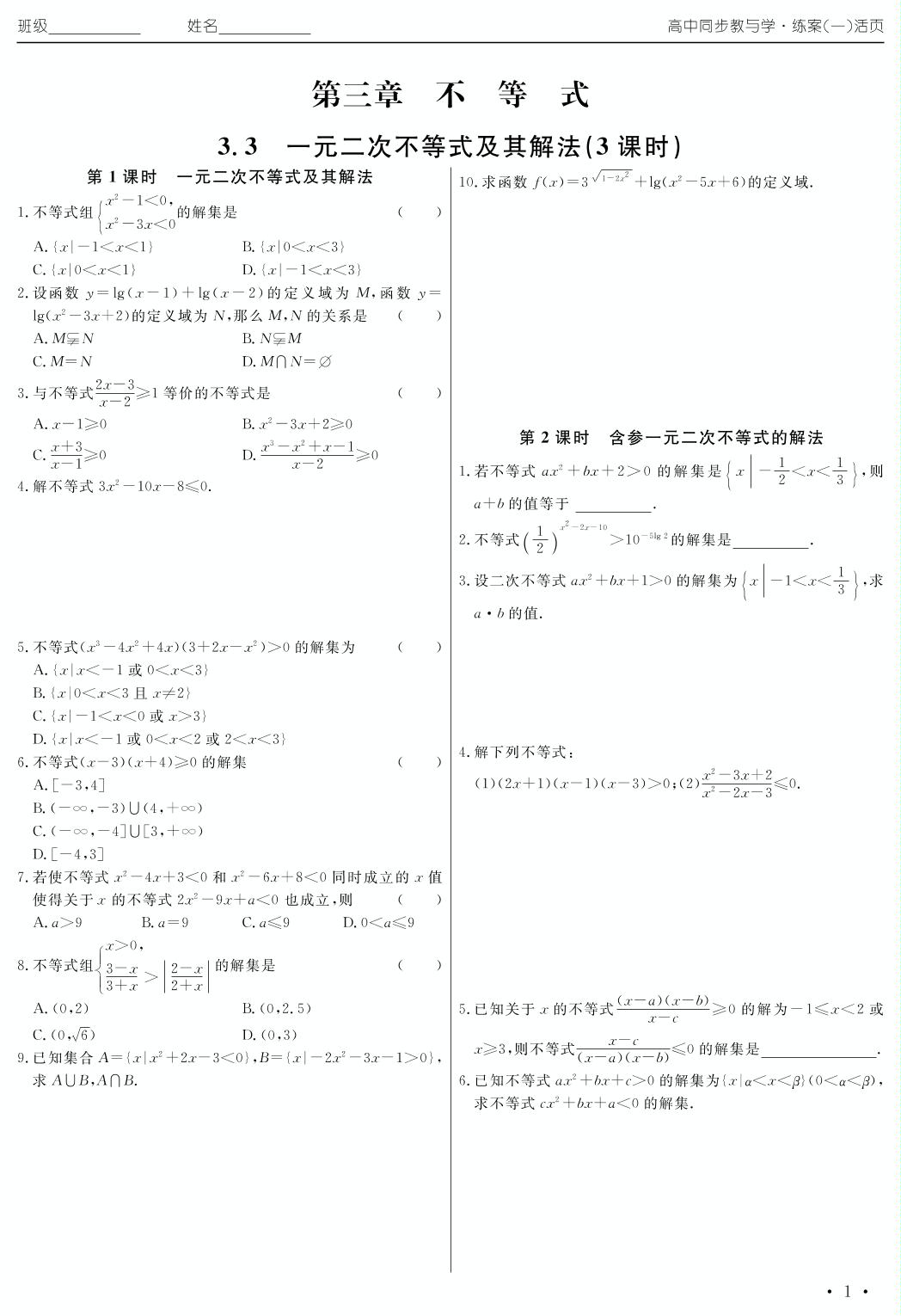 3.3 一元二次不等式及其解法（练案一）2020年高中同步教与学数学（人教B版必修5）