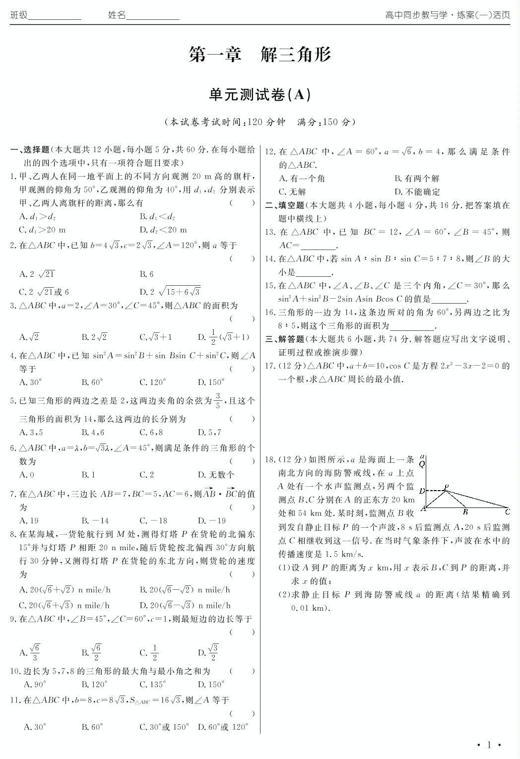 第一章 解三角形单元测试卷（练案一）2020年高中同步教与学数学（人教B版必修5）