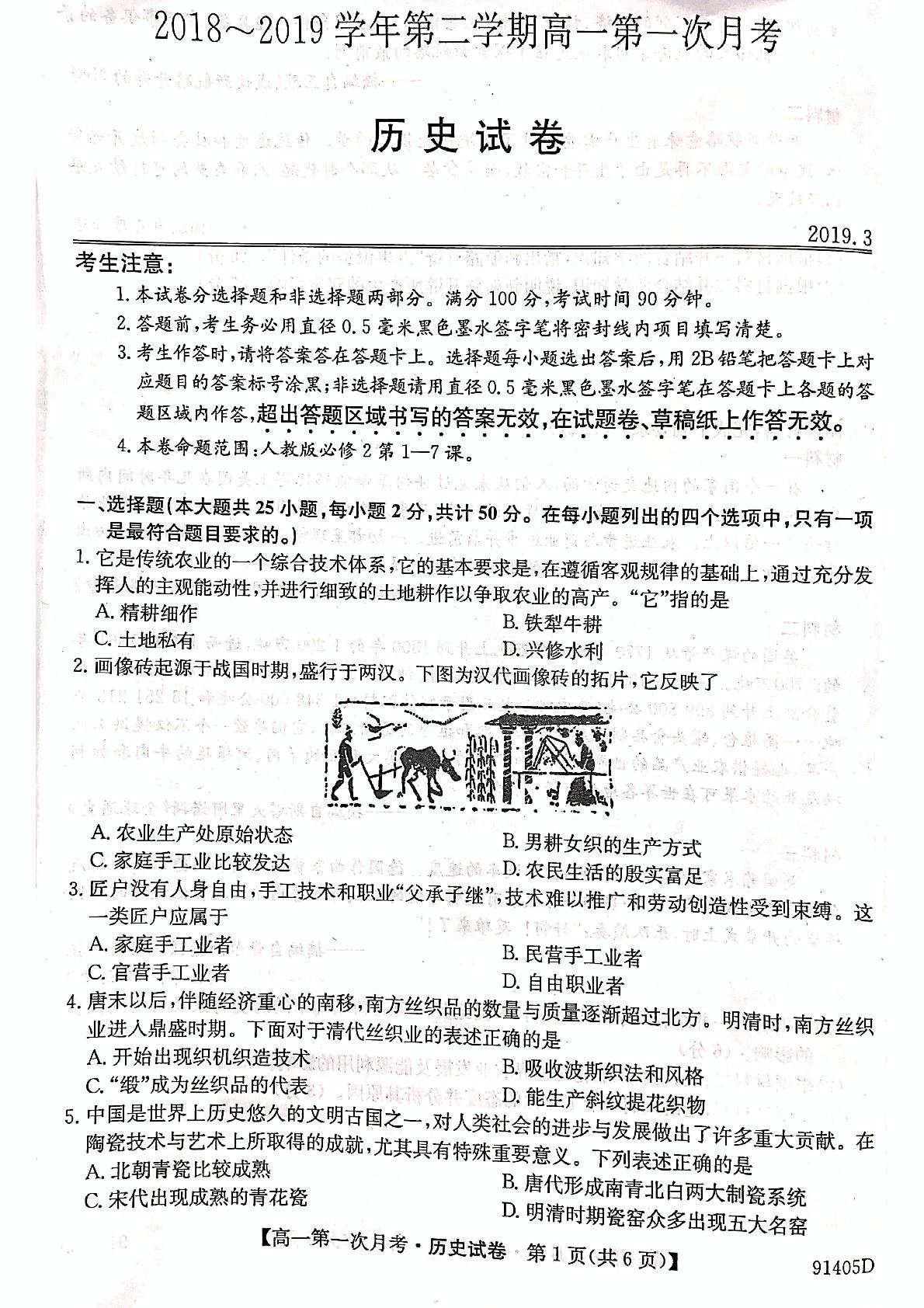 []安徽省天长市关塘中学2018-2019学年高一3月月考历史试题（pdf版）