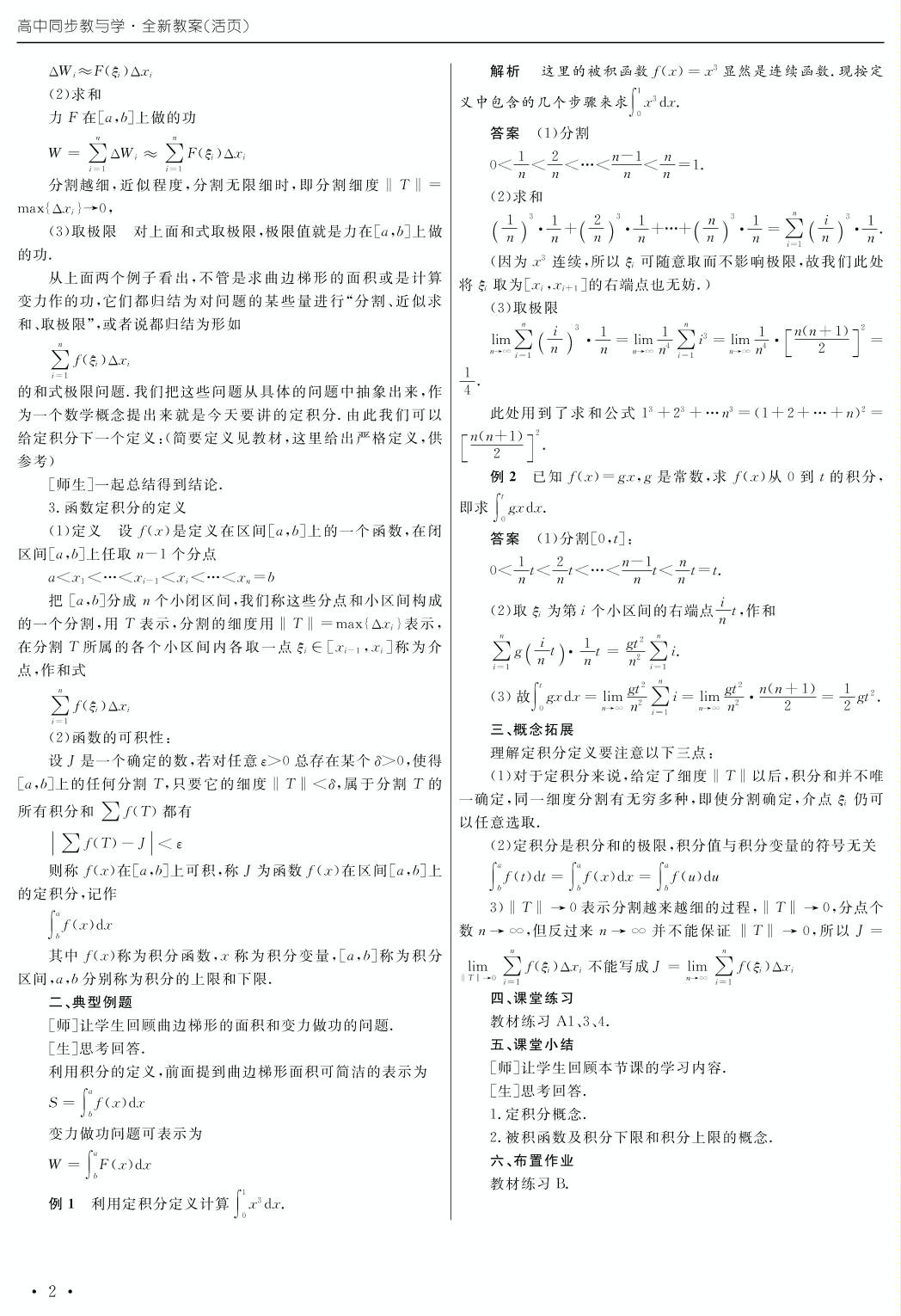 1.4 定积分与微积分基本定理（教案）-2020年高中同步教与学数学（人教B版选修2-2）