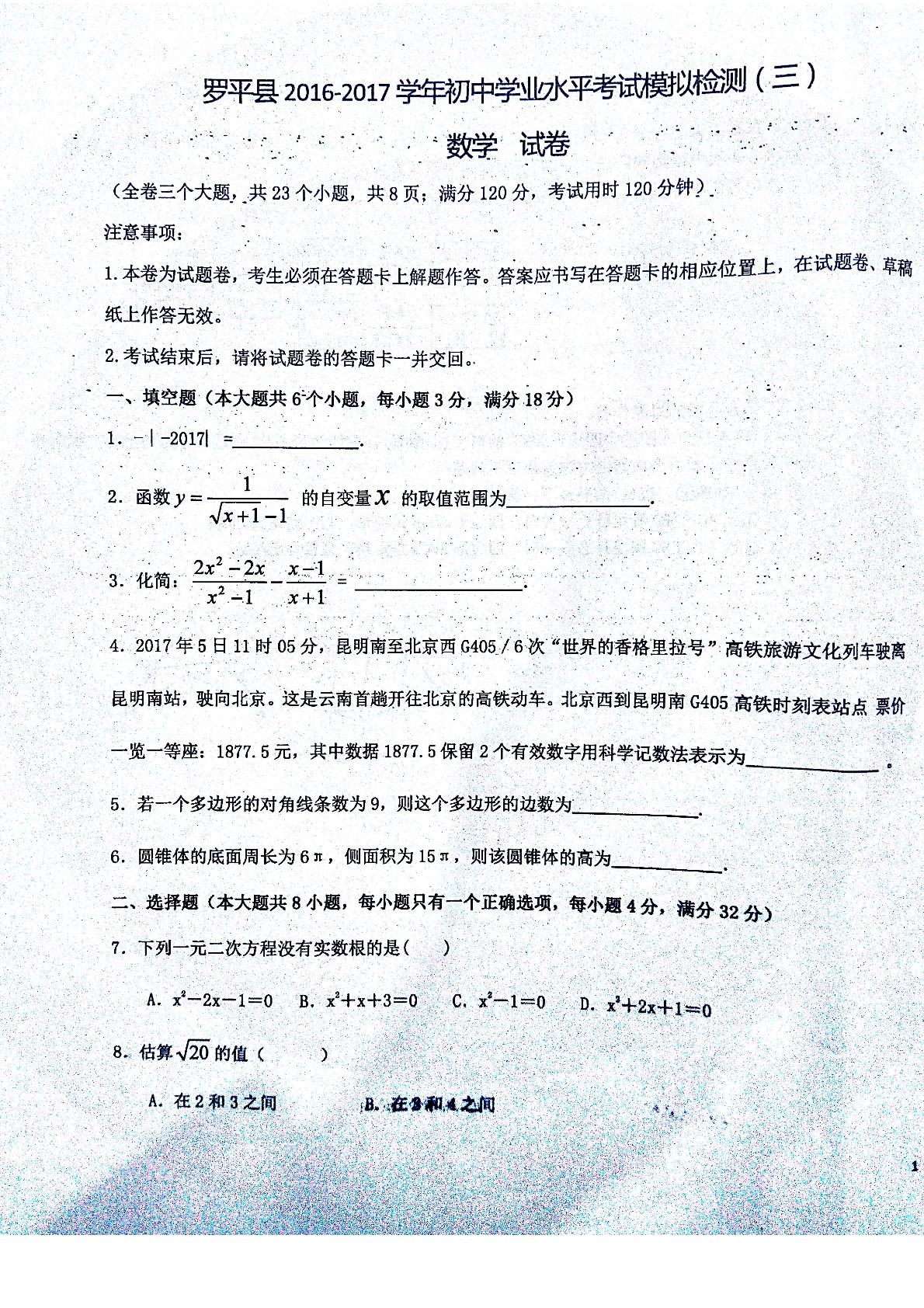 []云南省曲靖市罗平县2017届九年级学业水平考试模拟检测（三）数学试题（图片版）