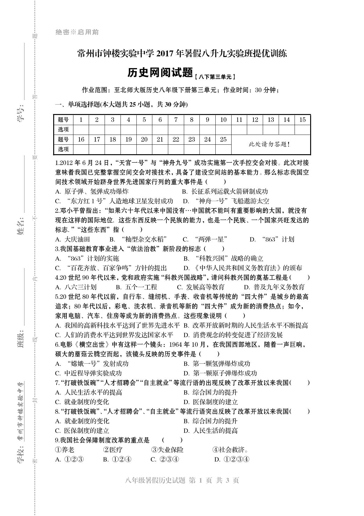 常州市钟楼实验中学2017年暑假八升九实验班提优训练·历史网阅试题【八下第三单元{PDF版,含答案}】