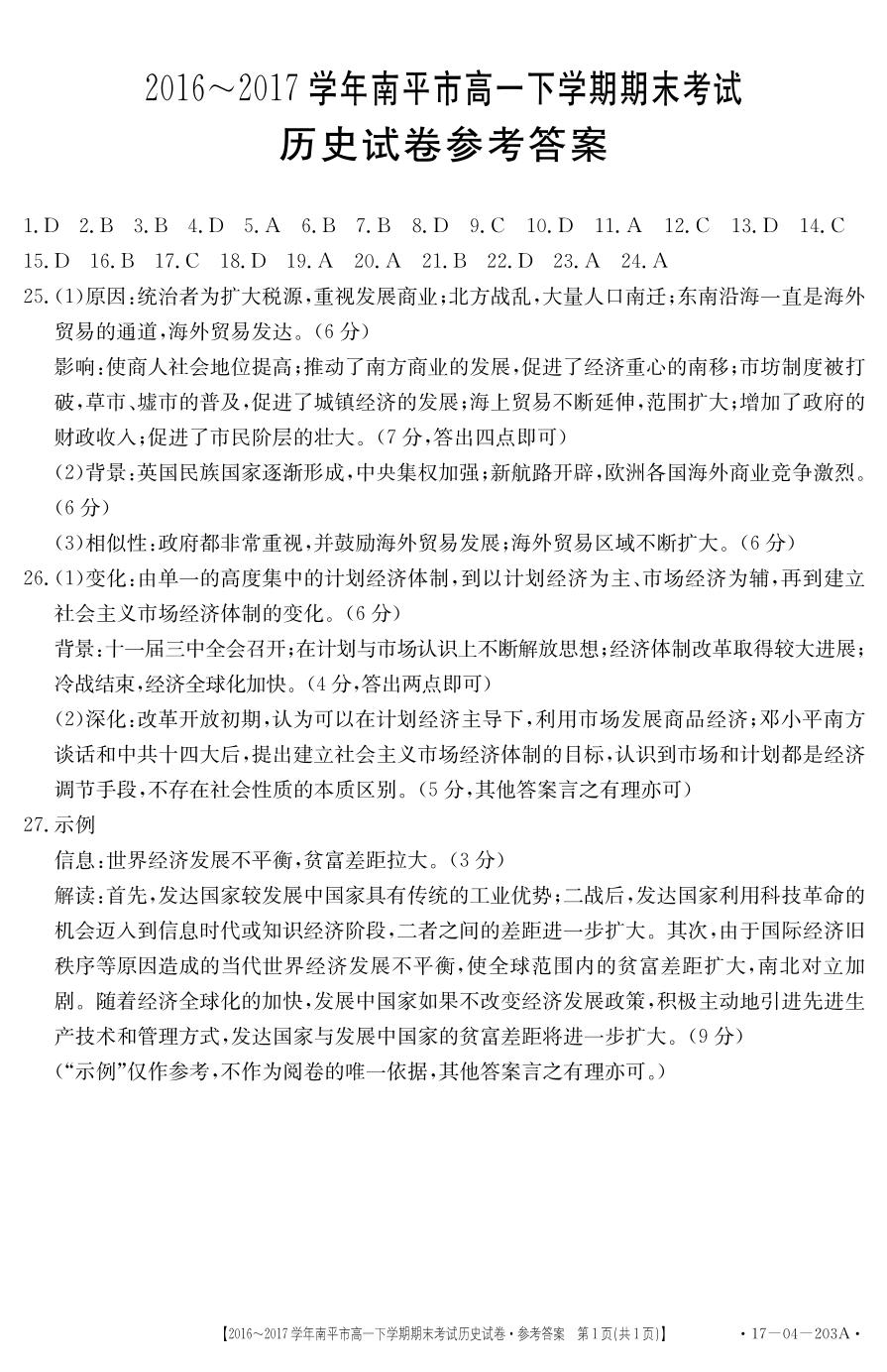 []福建省南平市2016-2017学年高一年级下学期期末联考历史试题（图片版）