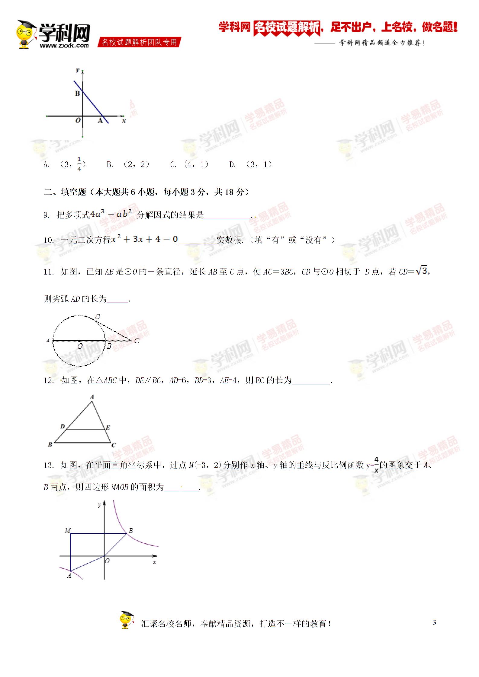 精品解析:吉林省长春外国语学校2017届九年级下学期第二次月考数学试题解析