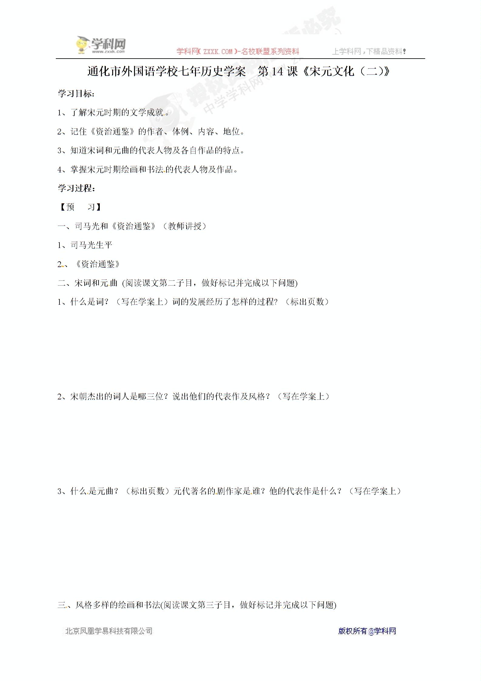 [中学联盟]吉林省通化市外国语学校六年级下册历史：14课 宋元文化（二） 学案