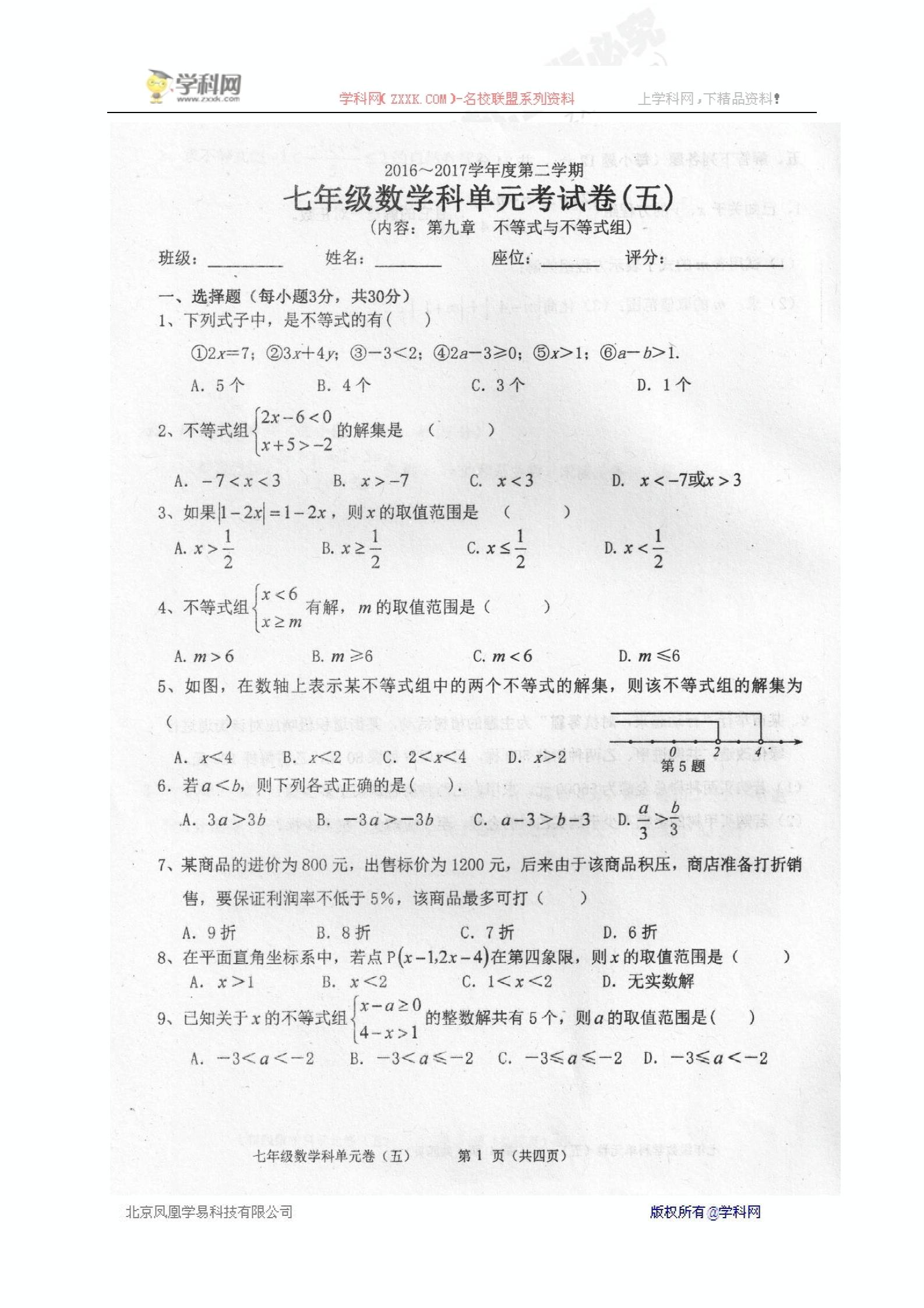 []广东省汕头市潮南区2016-2017学年七年级5月月考数学试题（扫描版） (2份打包)