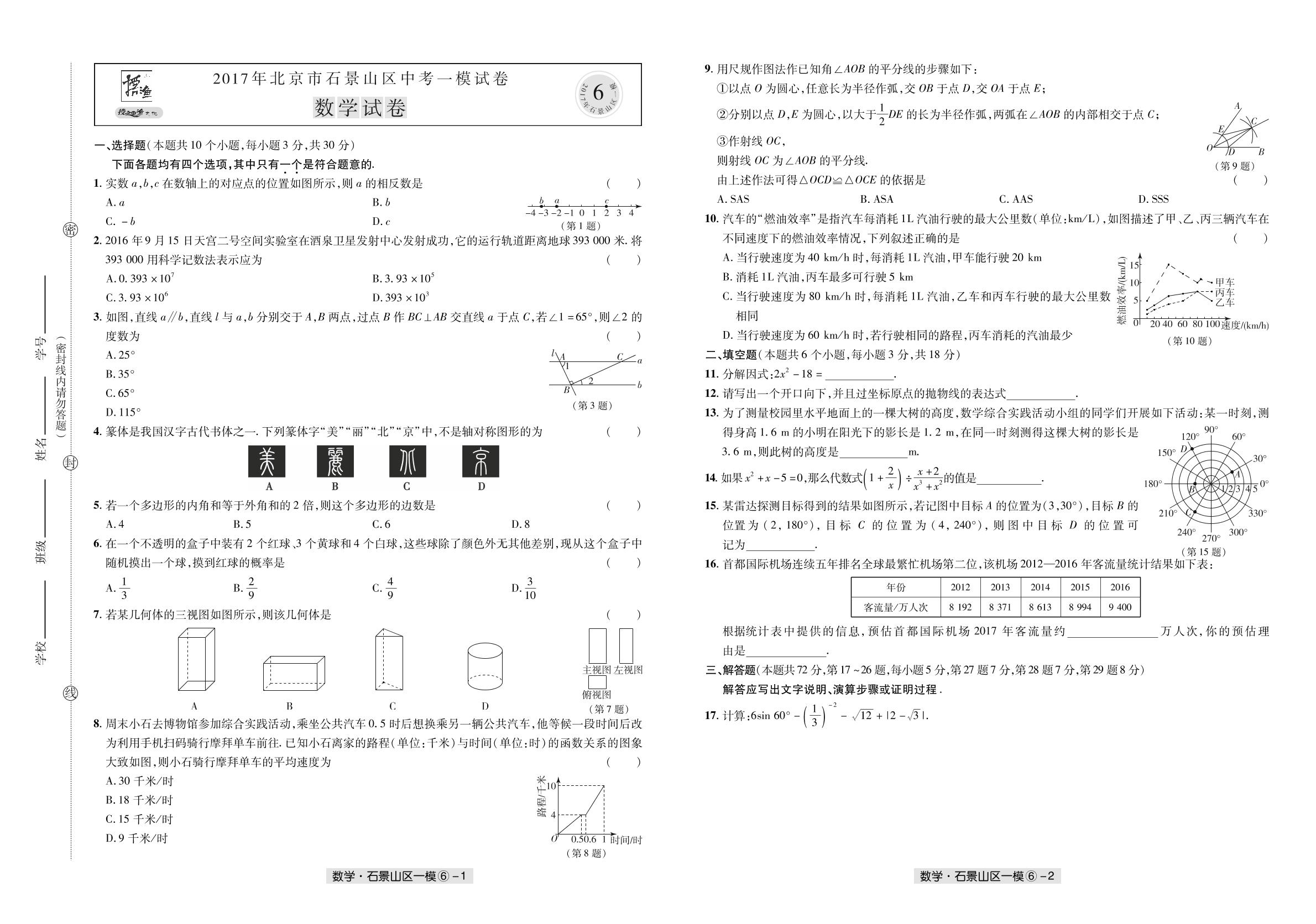 北京市石景山区2017年中考一模数学试题