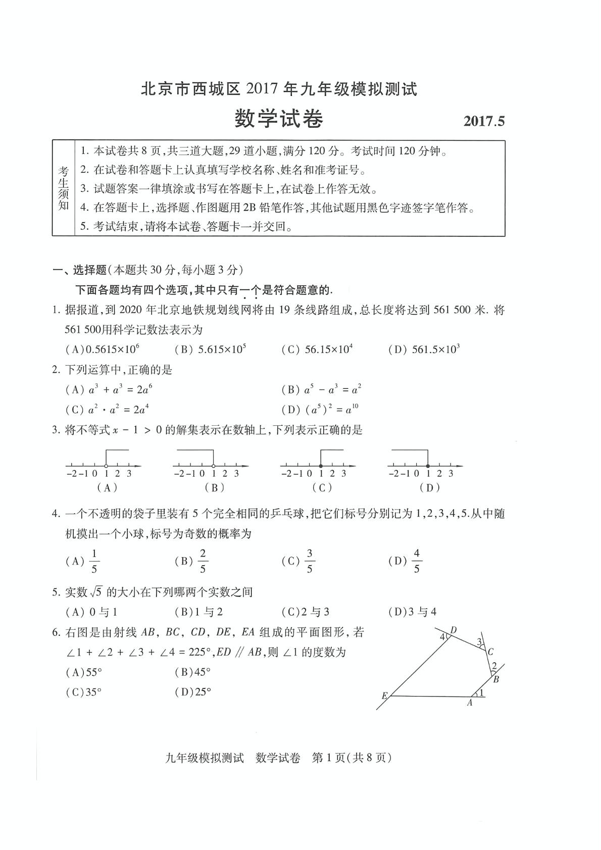 北京市西城区2017届九年级5月模拟（二模）数学试题（PDF版）