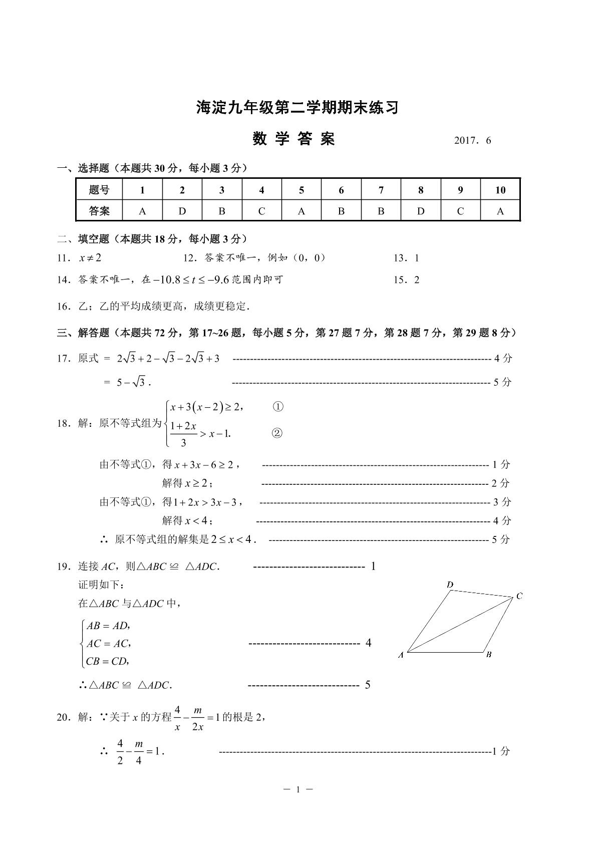 北京市海淀区2017届九年级下学期期末练习（二模）数学试题（PDF版）