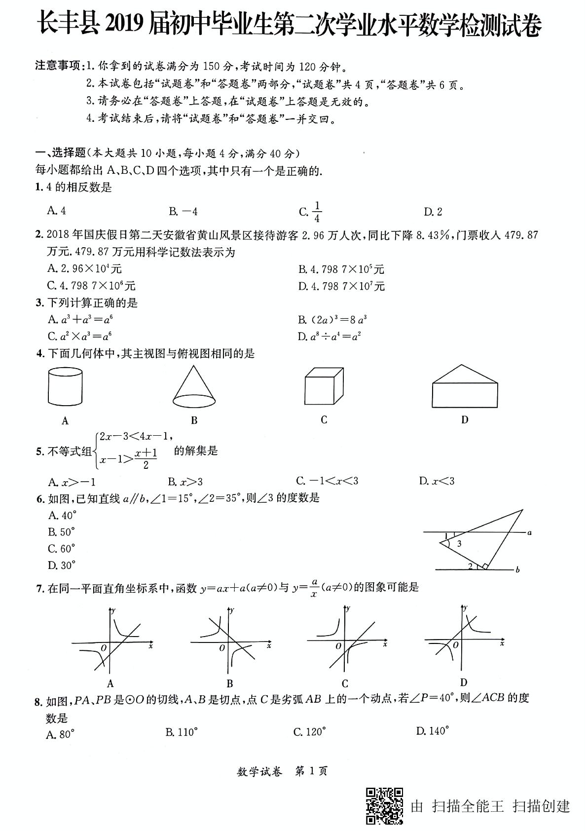 安徽省长丰县2019届九年级下学期初中毕业生第二次学业水平检测数学试题（PDF扫描版含答案）