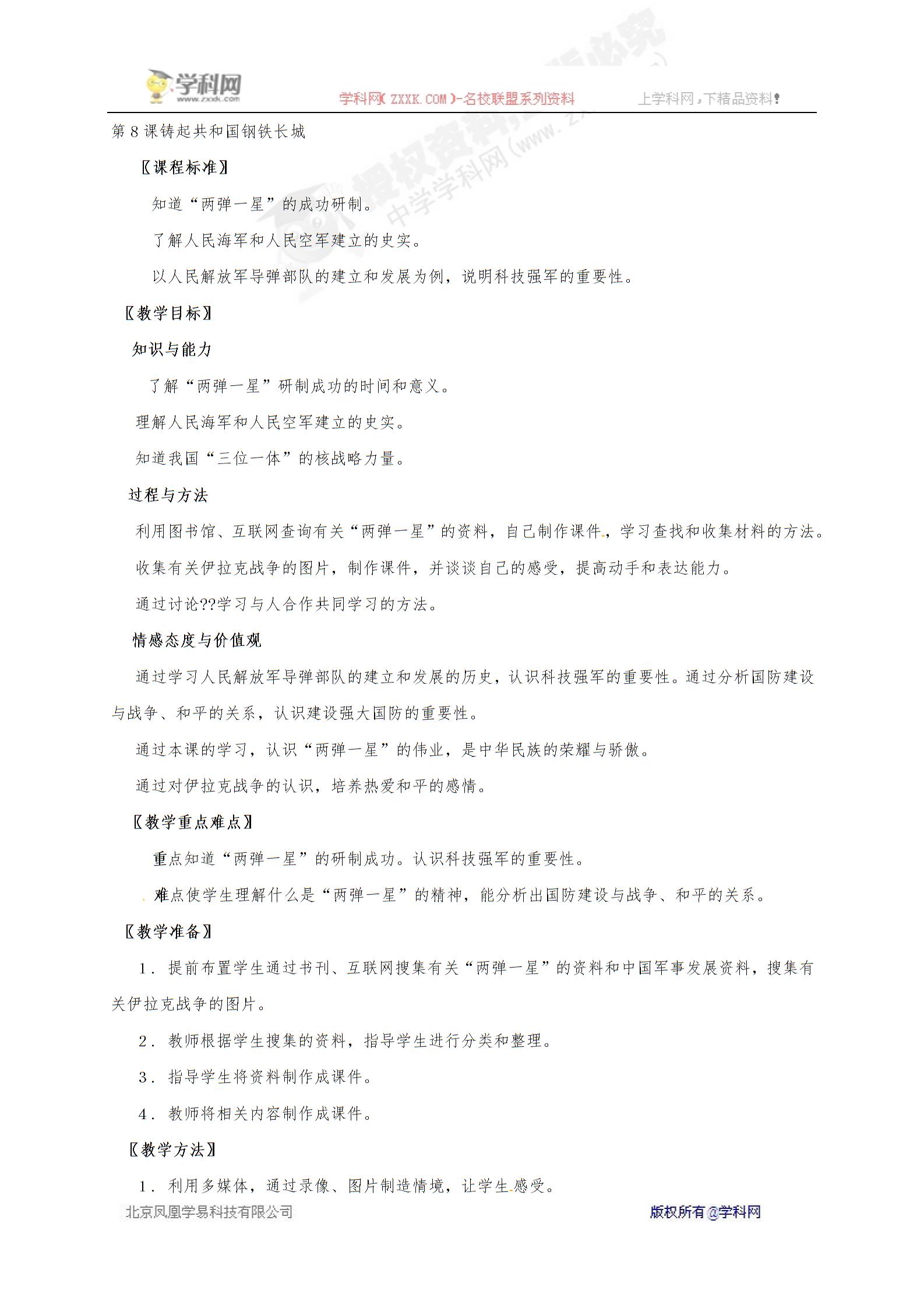 [中学联盟]广东省江门市江海区礼乐第三中学八年级下册历史教学设计：第8课铸起共和国钢铁长城