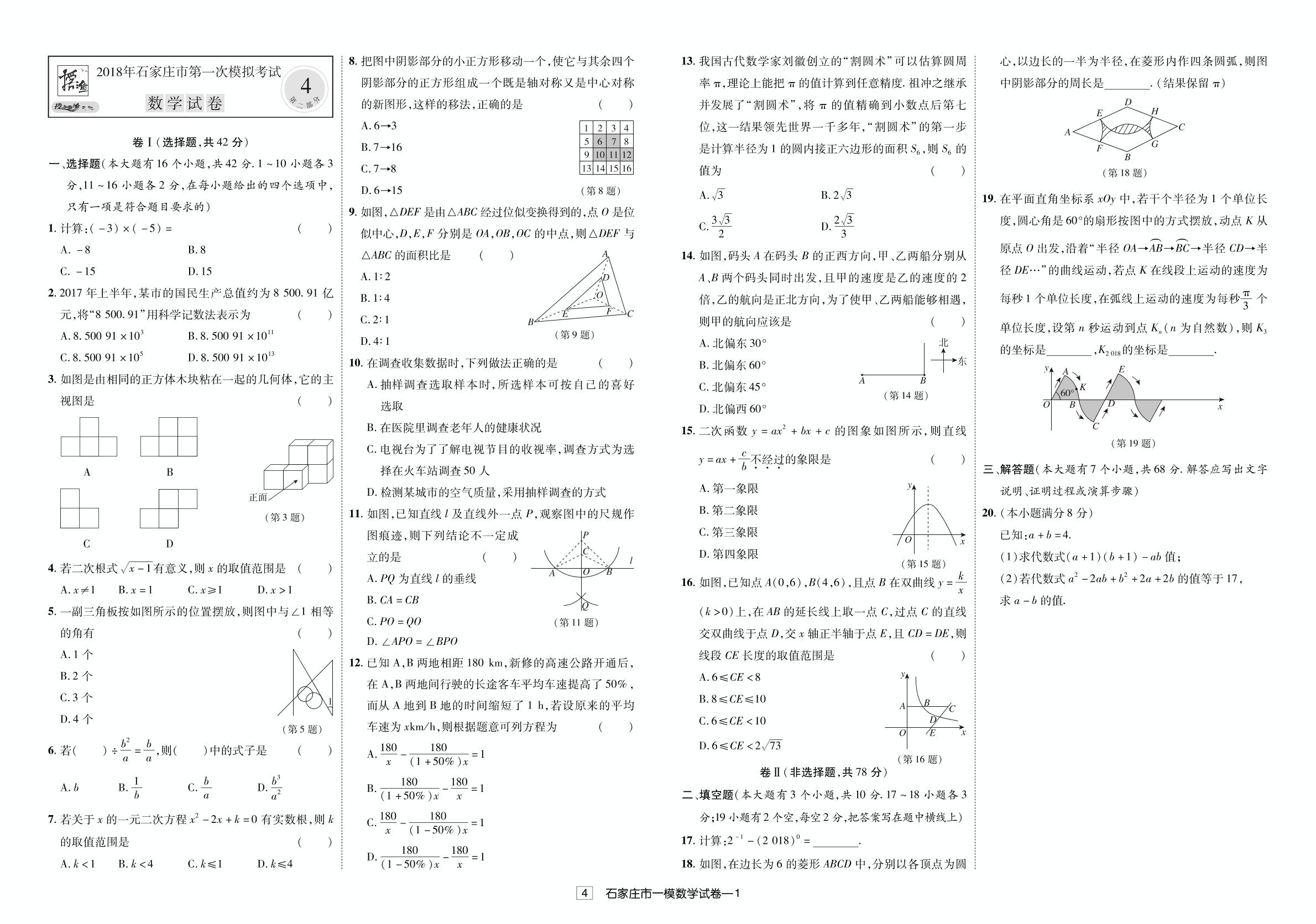 河北省石家庄市2018年中考第一次模拟考试数学试题（含解析）