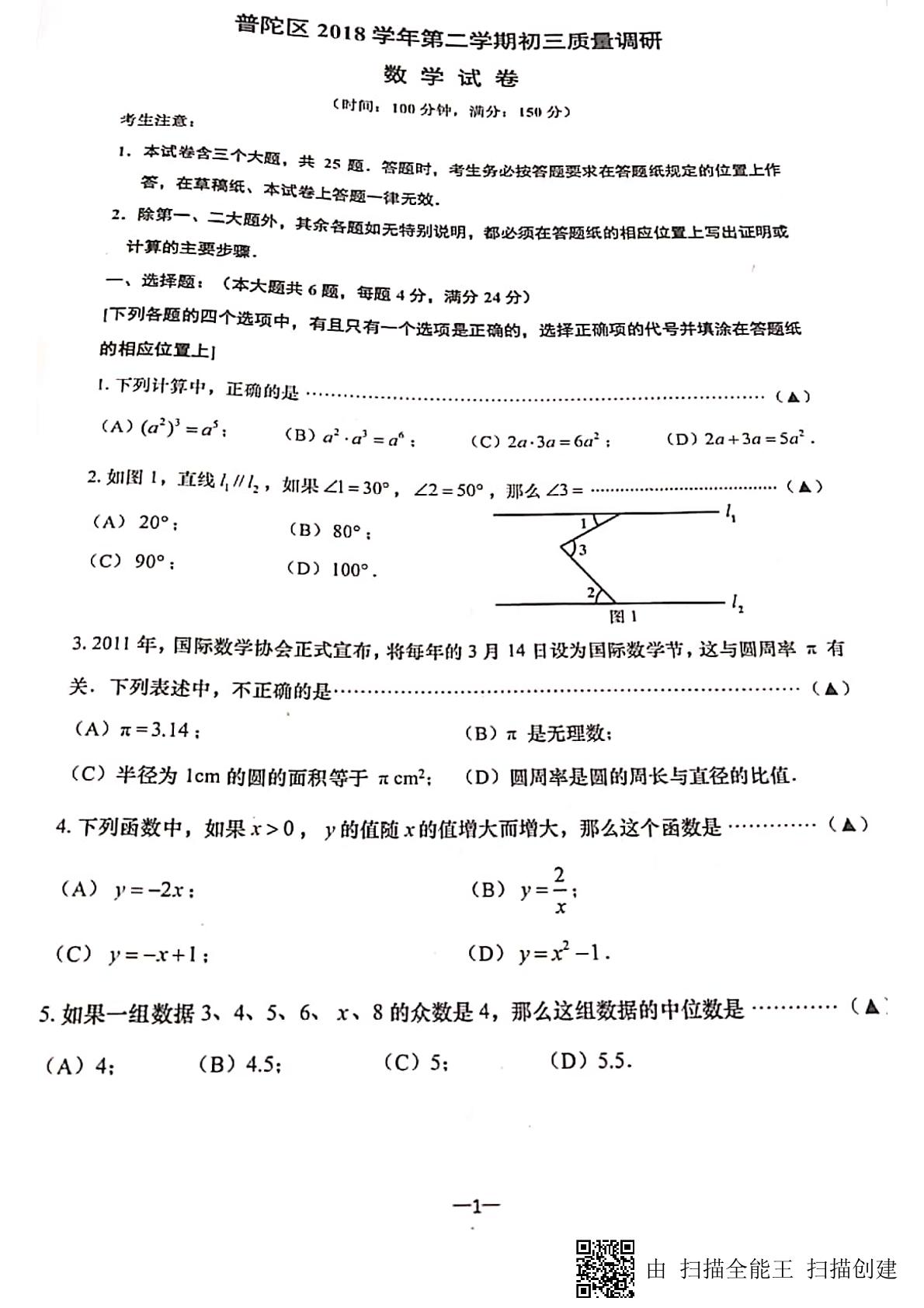 上海普陀区2018学年第二学期初三质量调研（二模）数学试卷（PDF扫描 无答案）