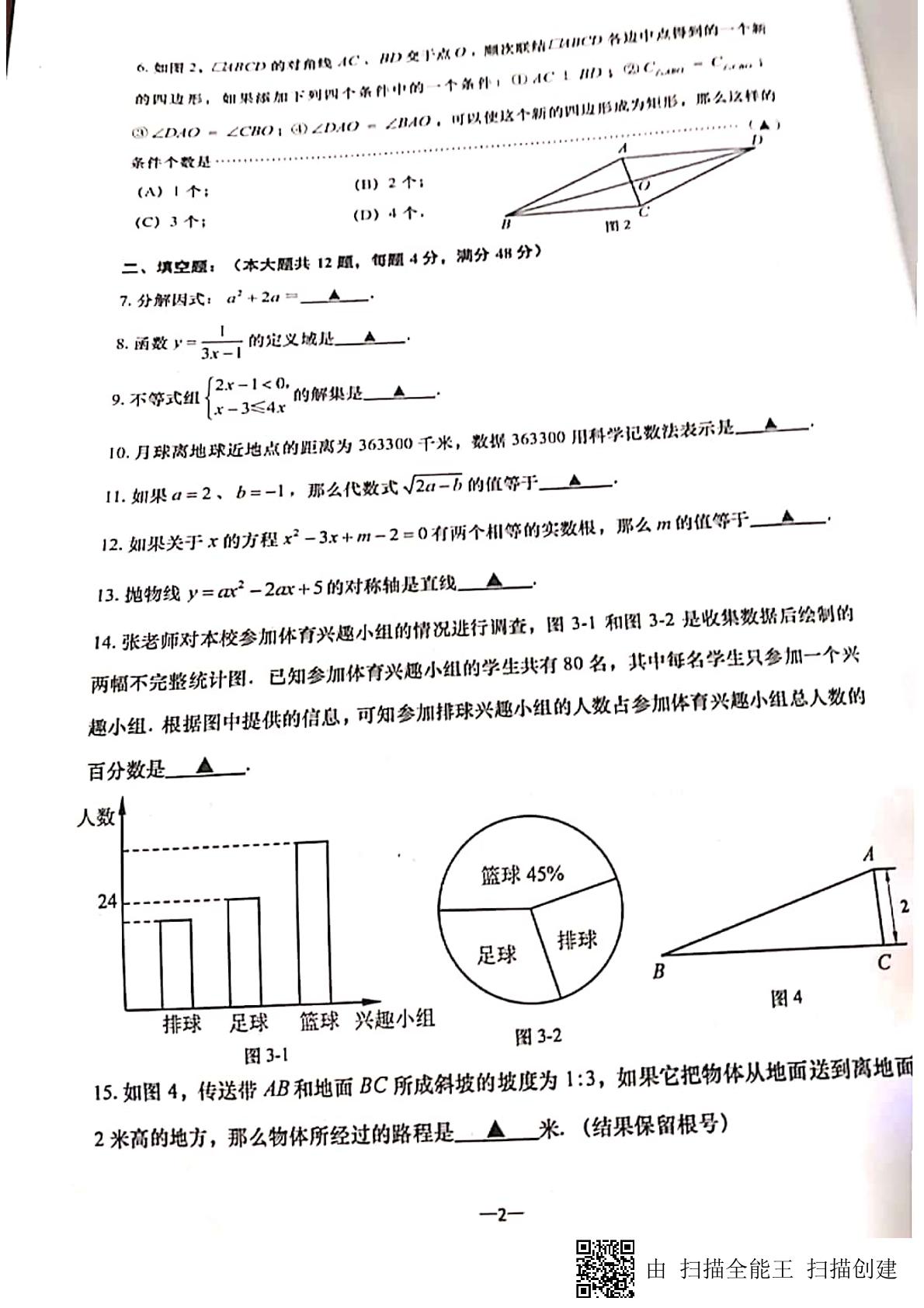 上海普陀区2018学年第二学期初三质量调研（二模）数学试卷（PDF扫描 无答案）