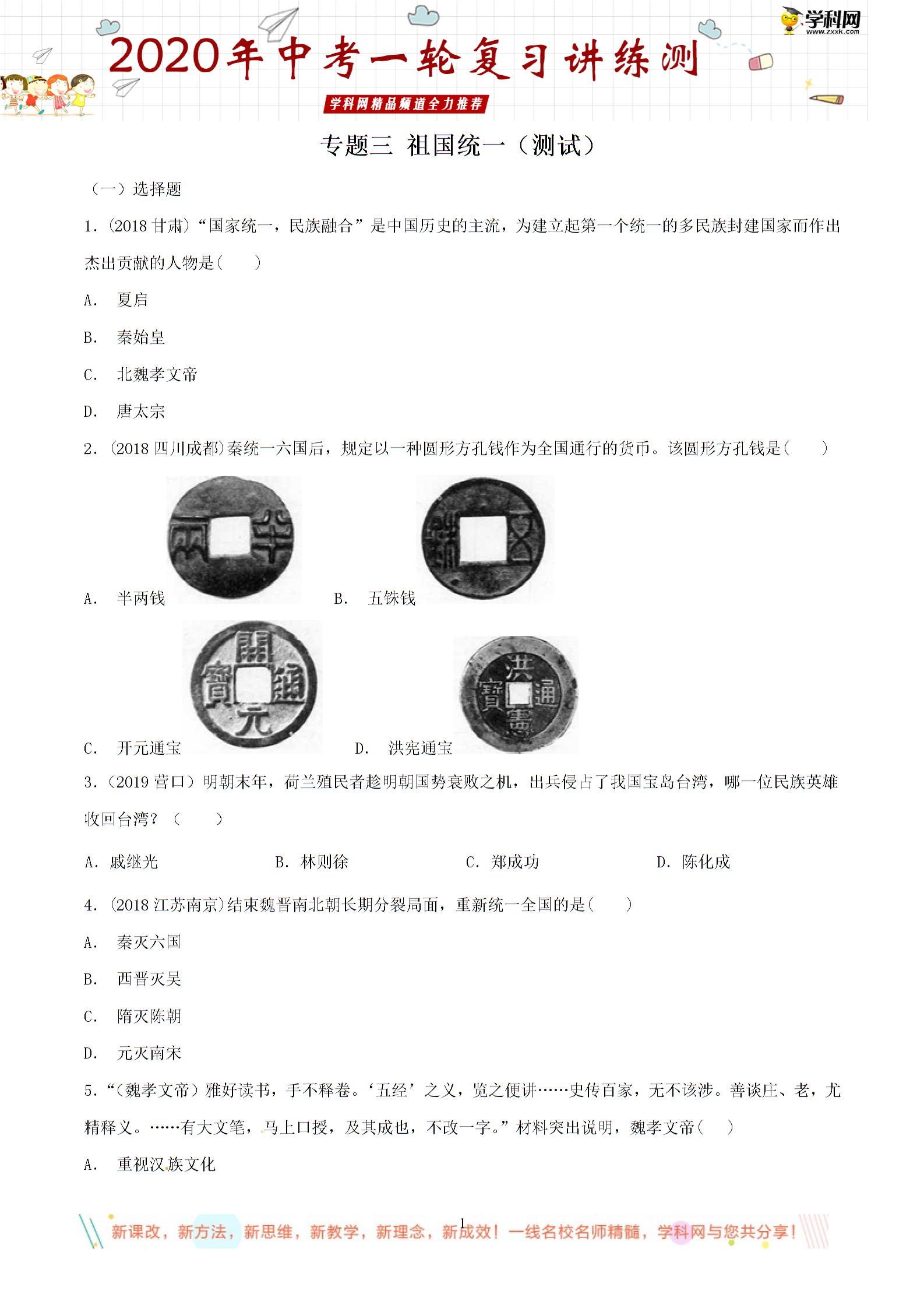 专题03 祖国统一（测）-2020年中考历史一轮复习讲练测