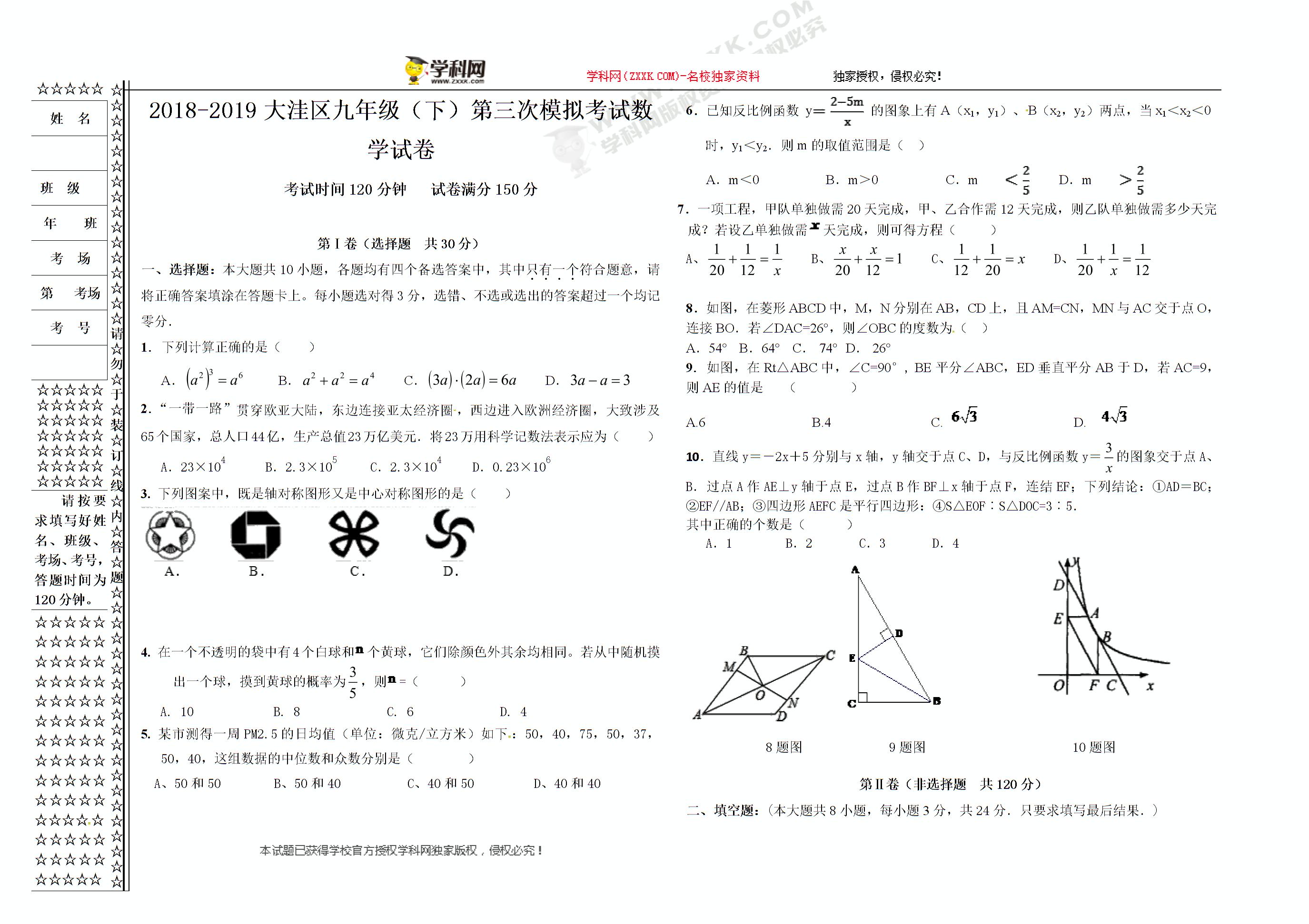 辽宁省盘锦市大洼区第一中学2019届九年级下学期第三次模拟数学试题（无答案）