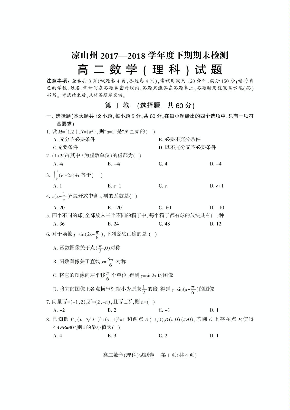 四川省凉山州2017-2018学年高二下学期期末检测数学（理）试题（PDF版）