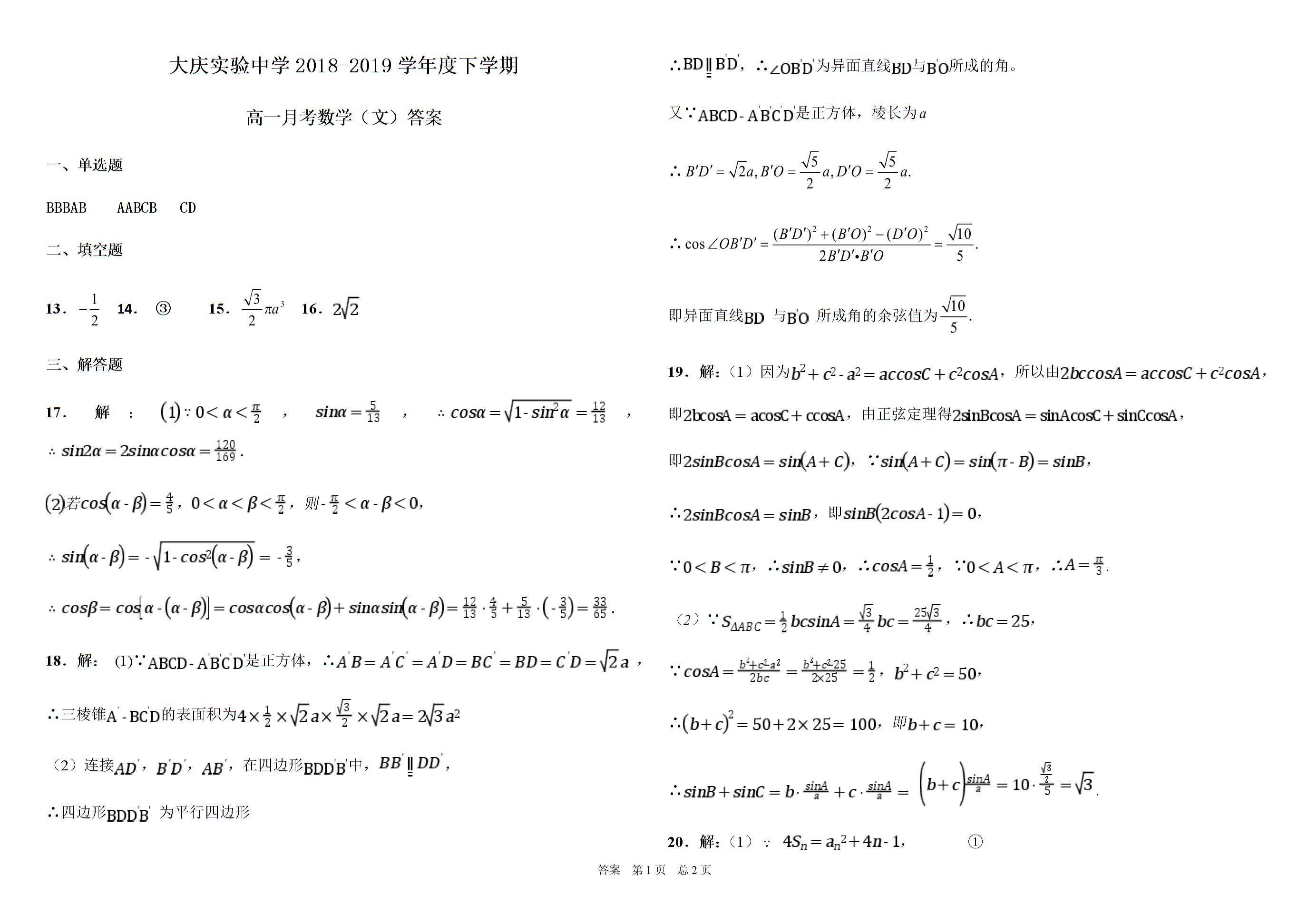 黑龙江省大庆实验中学2018-2019学年高一6月月考试数学（文）试题 (2份打包)