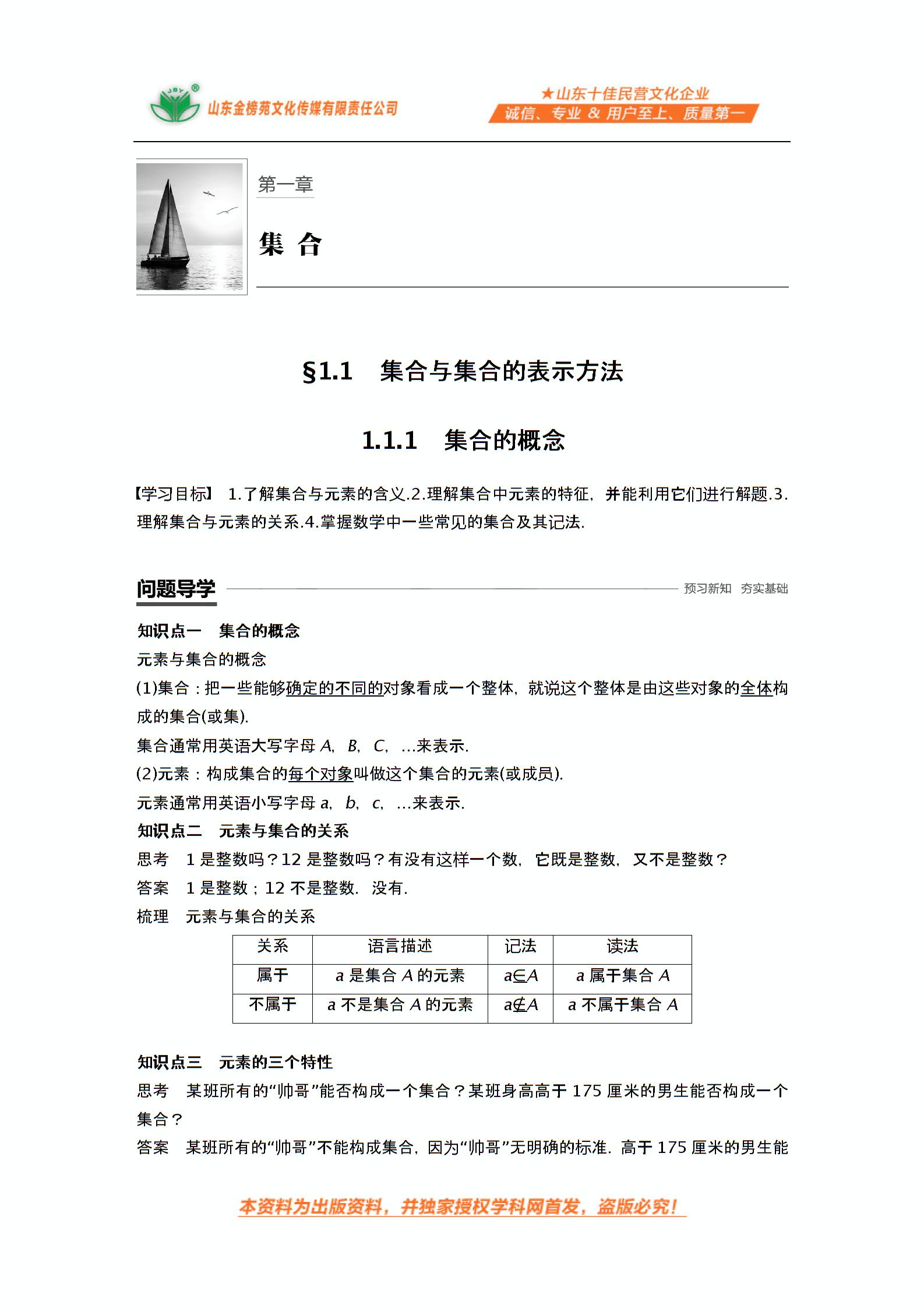 1.1.1 集合的概念（课件+word）-【步步高】2019版学案导学与随堂笔记数学（人教B版必修1）新课标