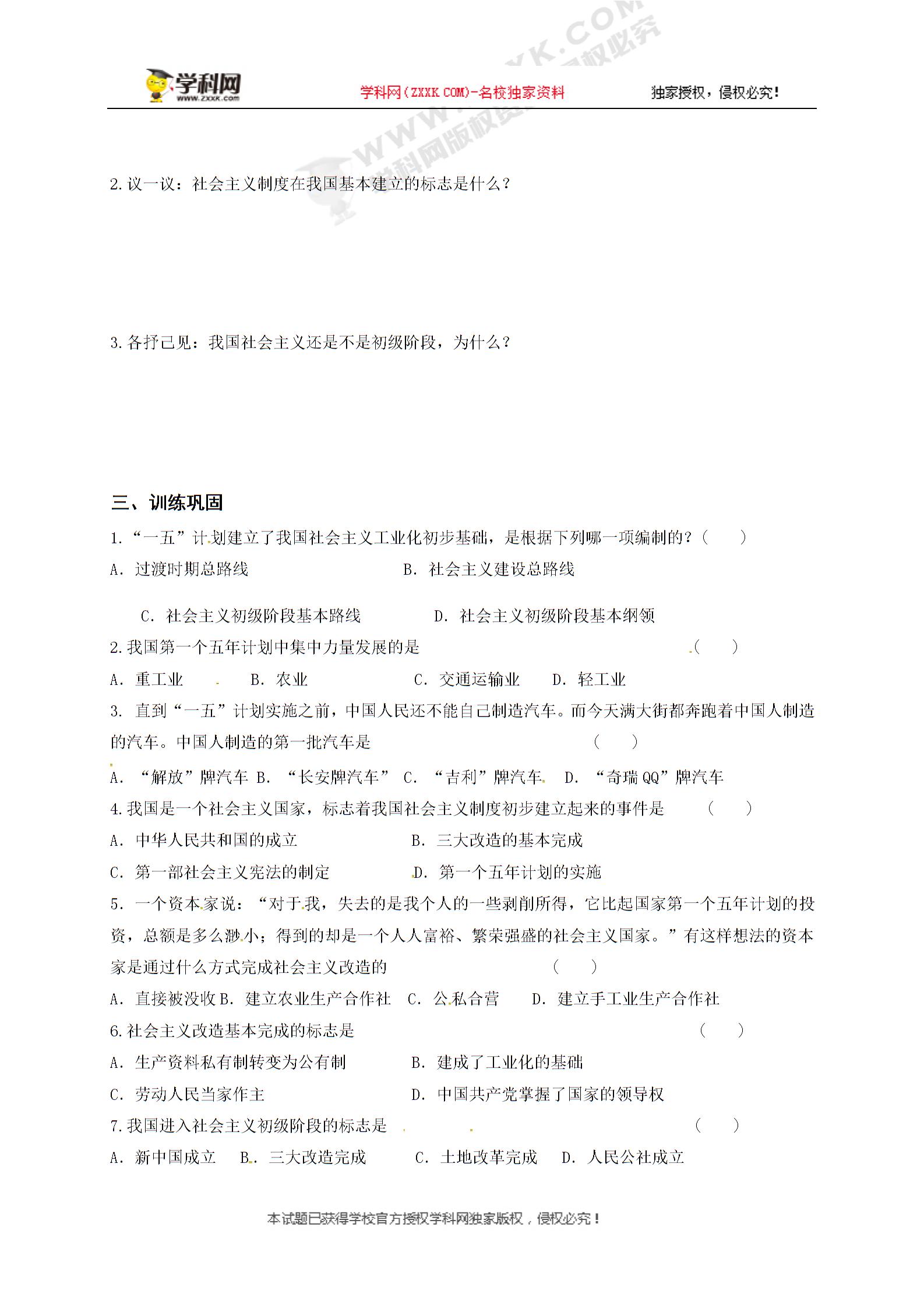 [中学联盟]广东省东莞市常平嘉盛实验学校八年级历史下册北师大版导学案：第4课 社会主义制度的确立（无答案）