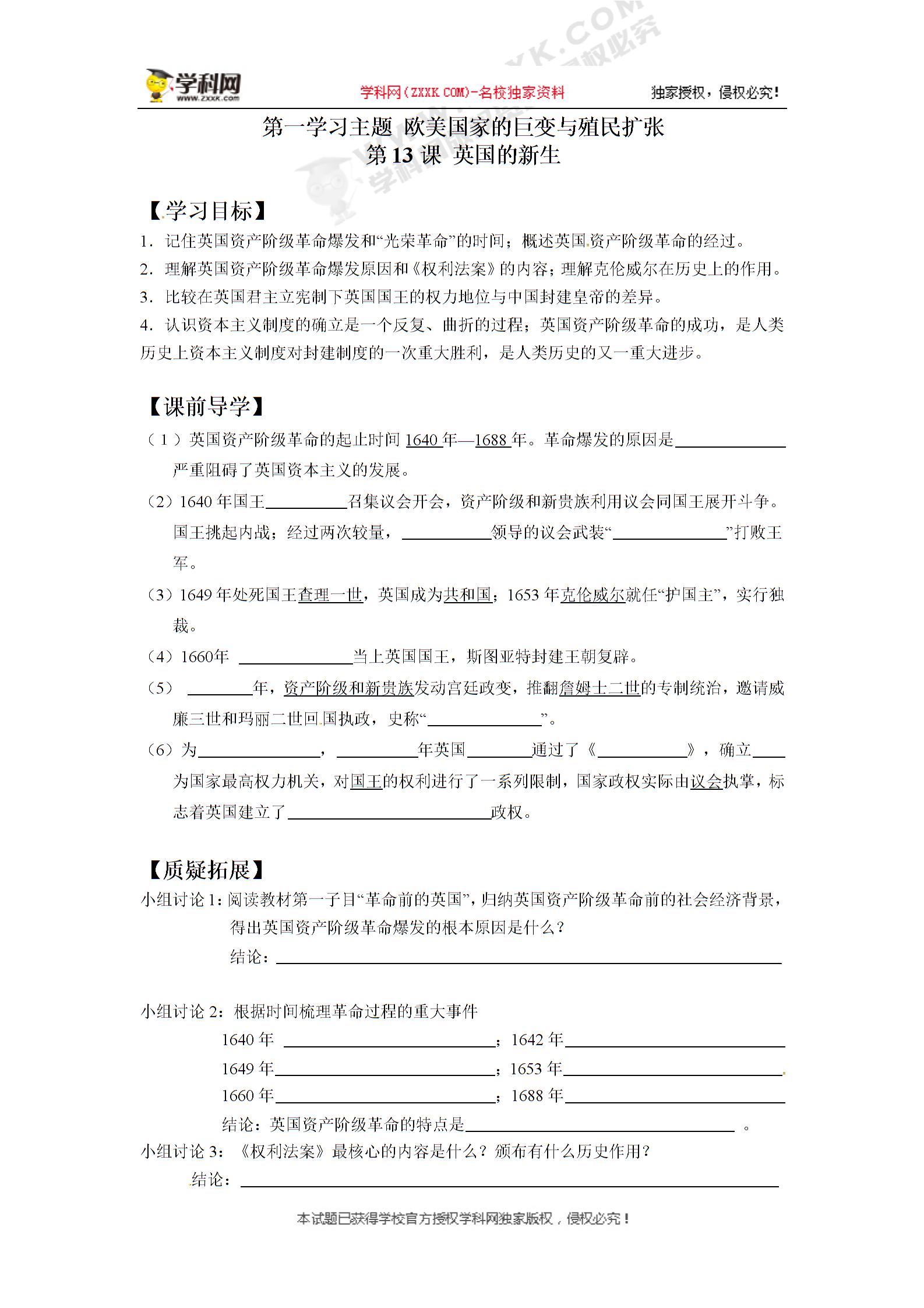 [中学联盟]江苏省徐州市铜山区马坡镇中心中学川教版九年级历史上册导学案（无答案）：世界近代史第一学习主题 第13课 英国的新生