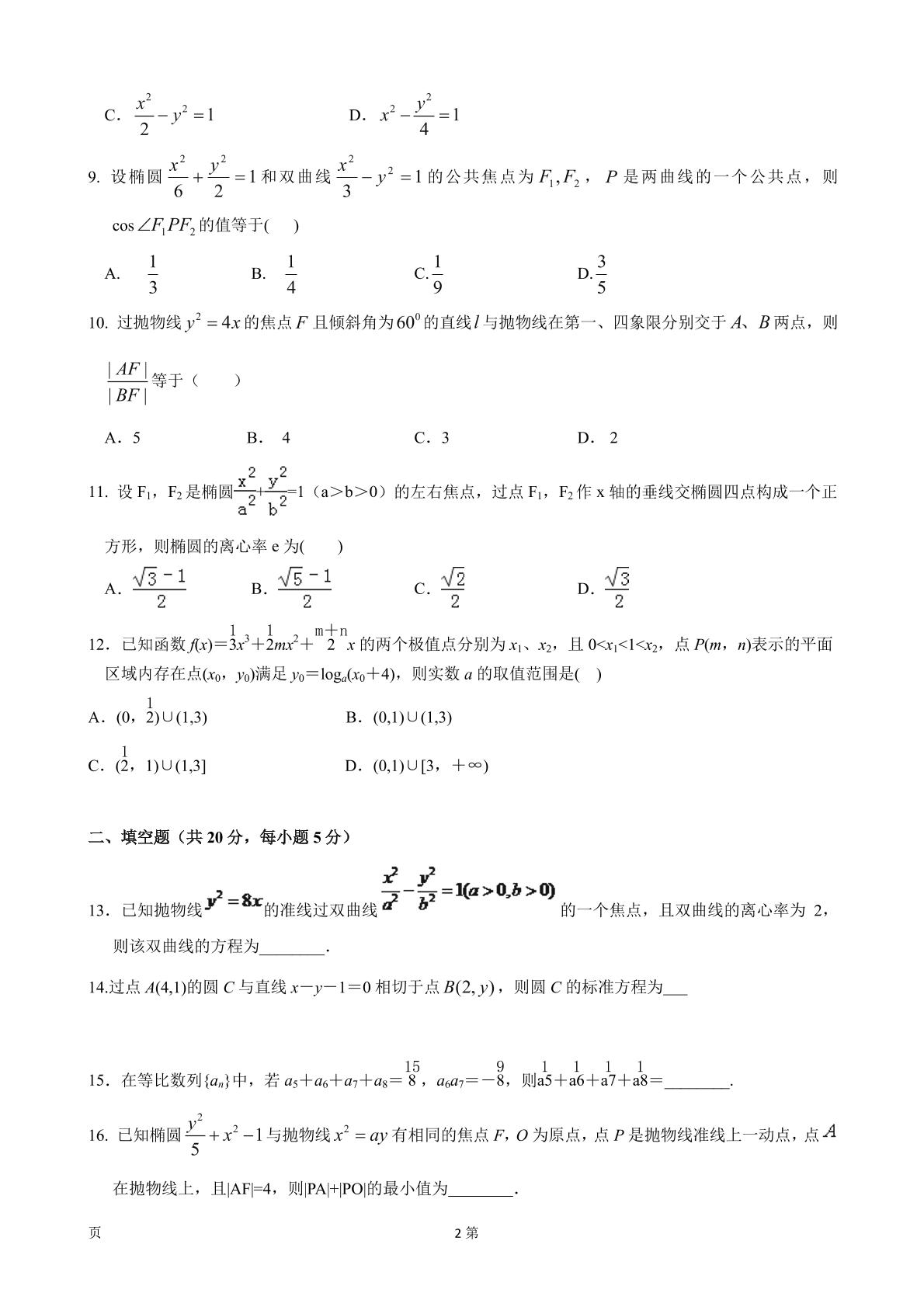 []福建省莆田市第二十四中学2017-2018学年高二上学期第二次月考（12月）数学（文）试题（pdf版）