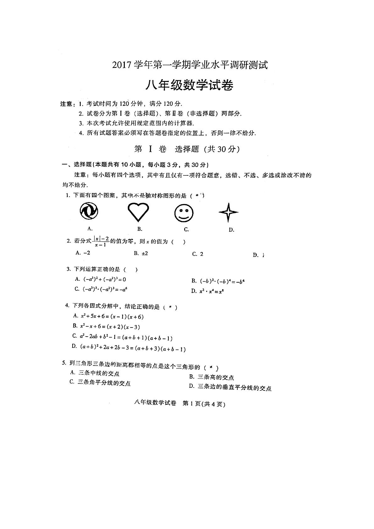 广东省广州市越秀区统考2017-2018学年八年级上期末数学试题（PDF无答案）