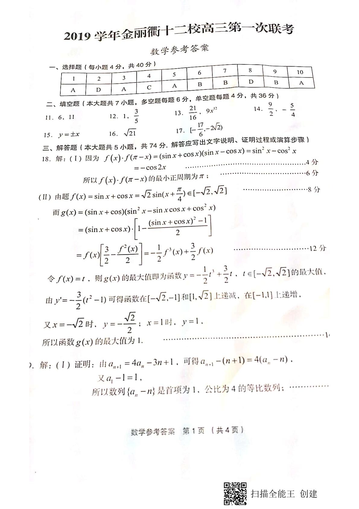 浙江省金丽衢十二校2020届高三第一次联考数学试题（PDF版 ）