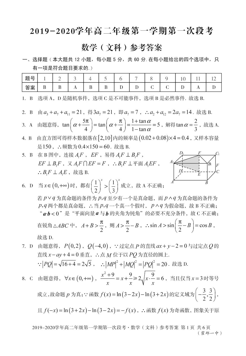 2019-2020学年高二年级第一学期第一次段考文科数学（霍邱一中）试题
