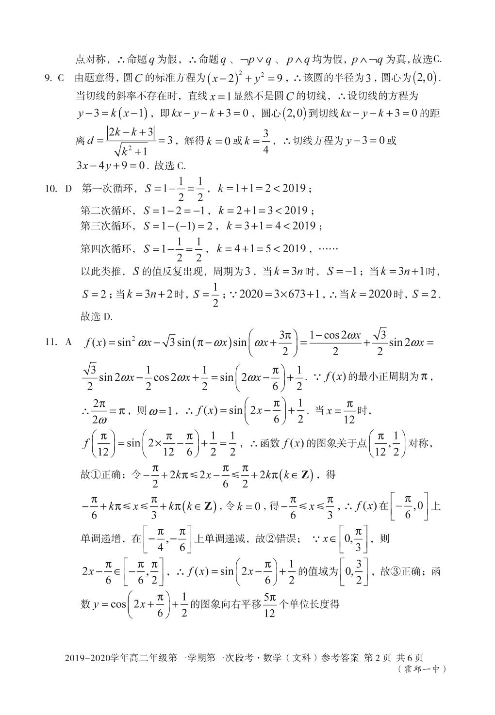 2019-2020学年高二年级第一学期第一次段考文科数学（霍邱一中）试题