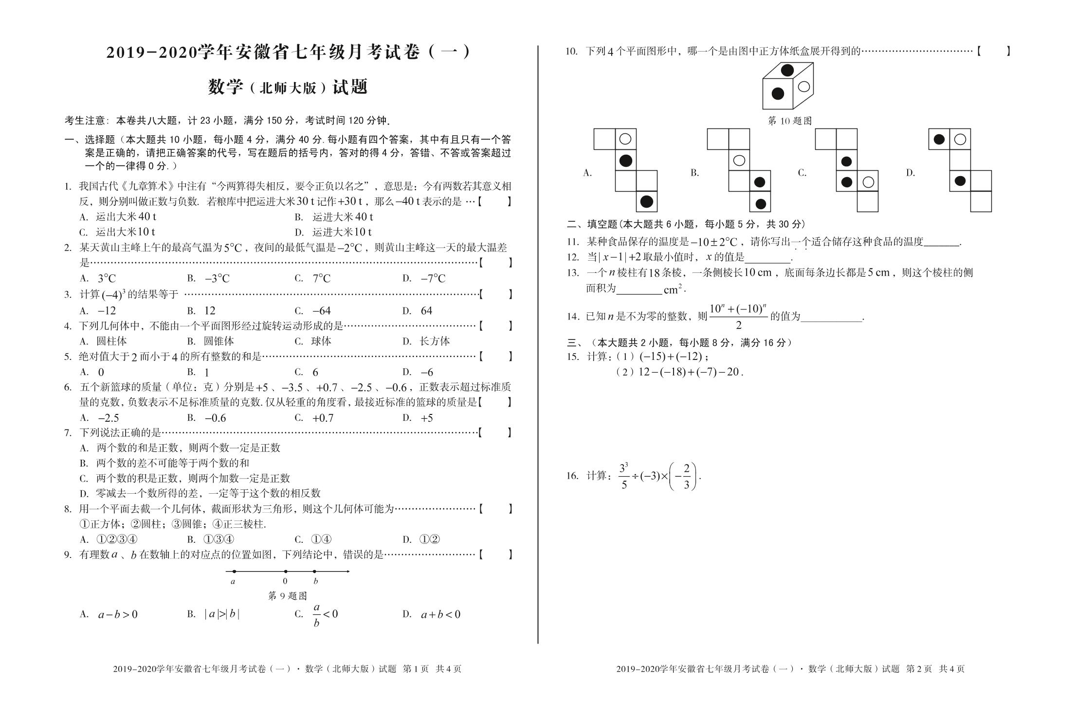 安徽第一卷·2019-2020学年安徽省七年级月考试卷（一）数学试题（北师大版）