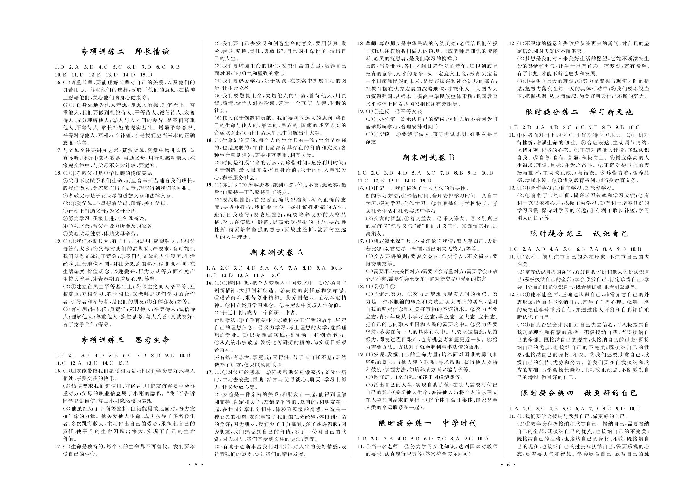 限时提分练五 和朋友在一起-2020-2021学年七年级上册初一道德与法治【夺冠必刷卷】部编版
