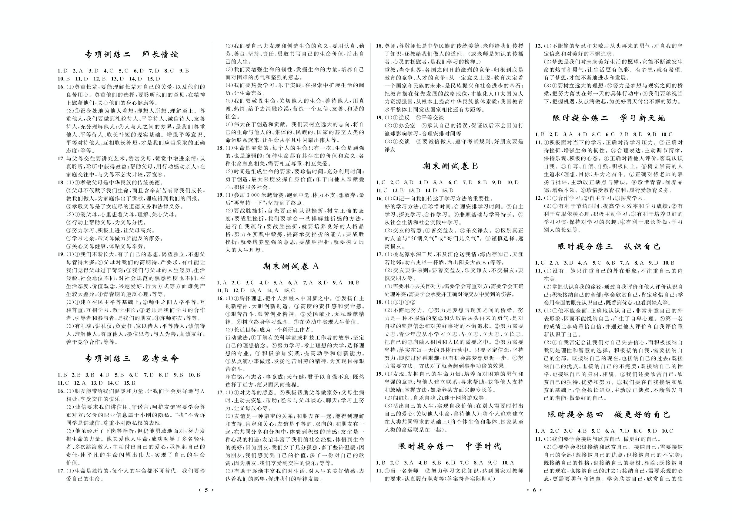 限时提分练八 网上交新时空-2020-2021学年七年级上册初一道德与法治【夺冠必刷卷】部编版