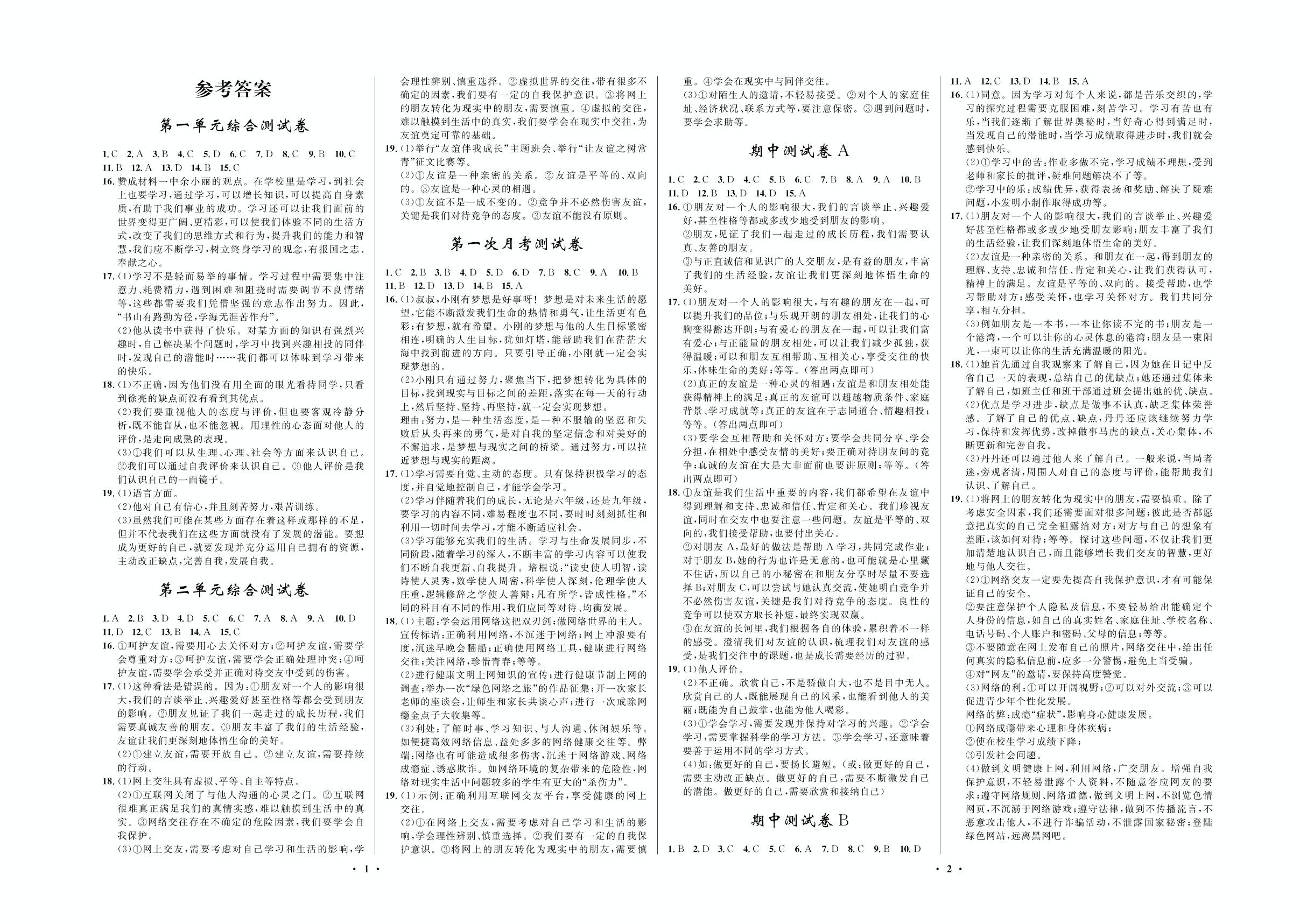 期中测试卷A-2020-2021学年七年级上册初一道德与法治【夺冠必刷卷】部编版