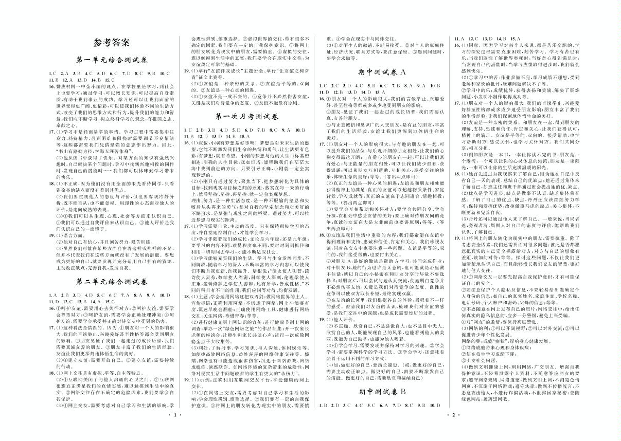 第二次月考测试卷-2020-2021学年七年级上册初一道德与法治【夺冠必刷卷】部编版
