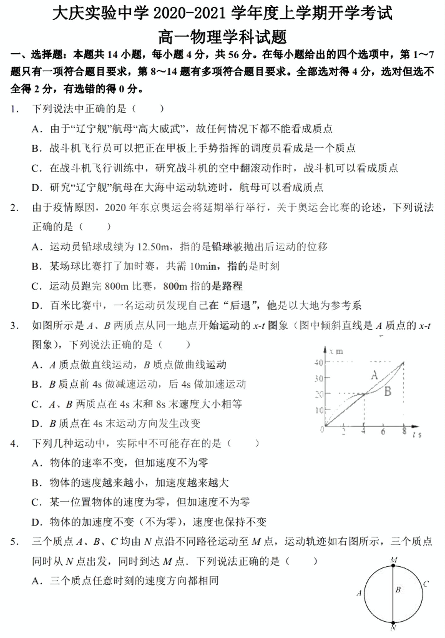 黑龙江省大庆实验中学2020-2021学年高一上学期开学考试物理试题  （PDF版含答案）