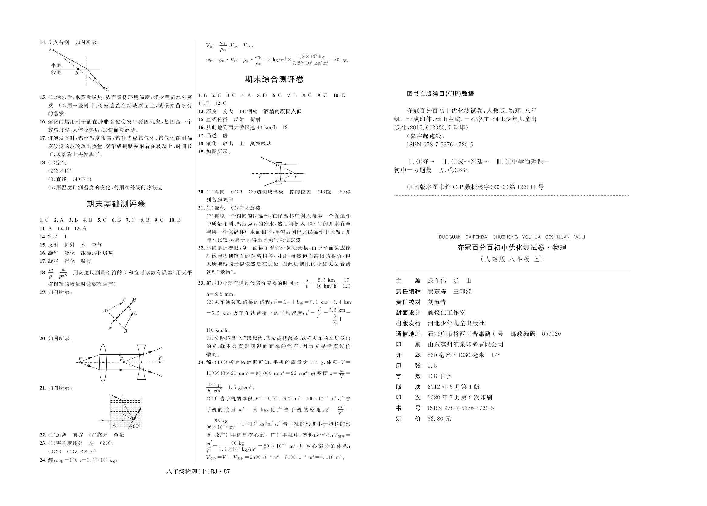 期末综合测评卷-2020-2021学年八年级上册初二物理【夺冠百分百】优化测试卷（人教版）