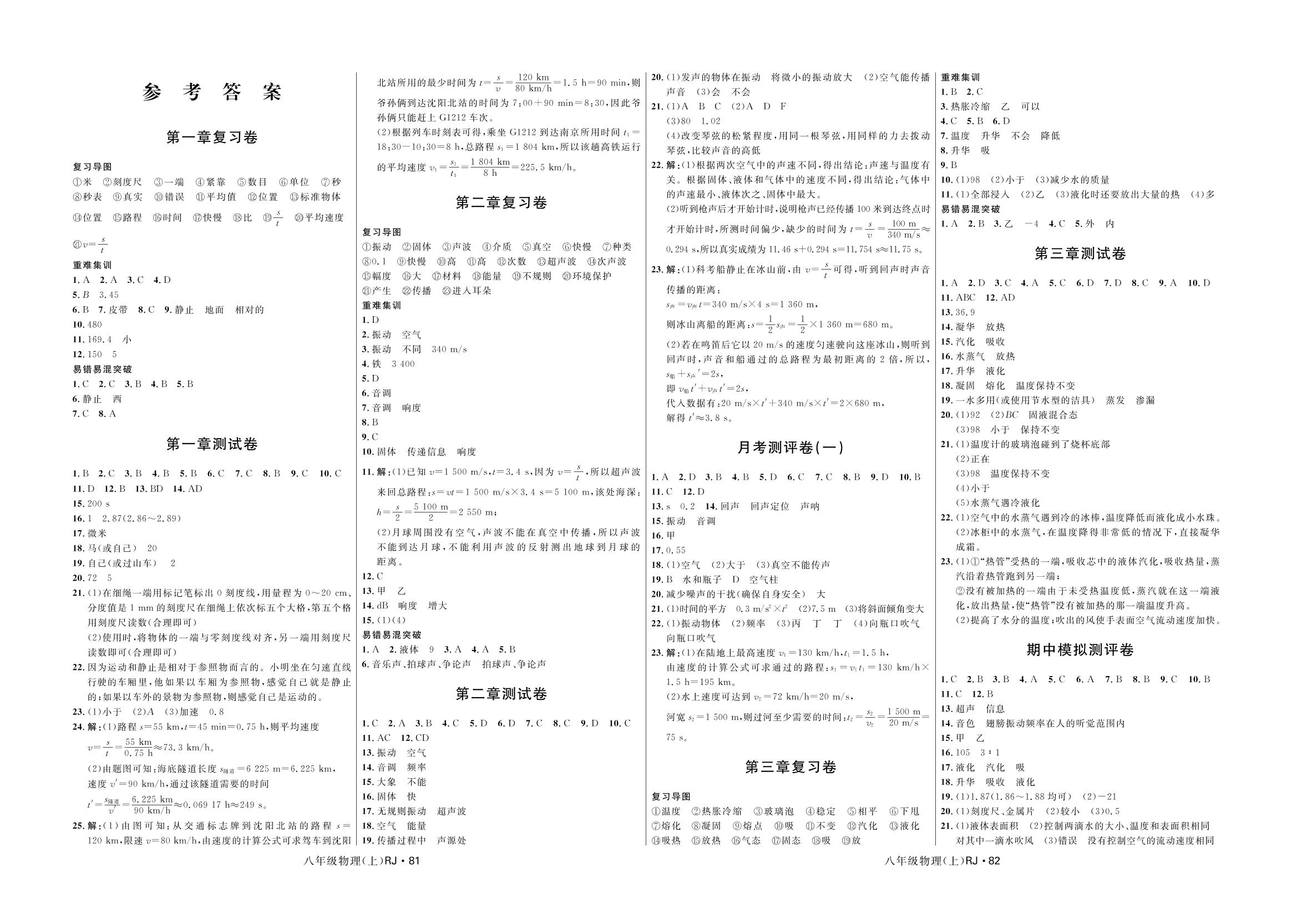 第二章复习卷-2020-2021学年八年级上册初二物理【夺冠百分百】优化测试卷（人教版）
