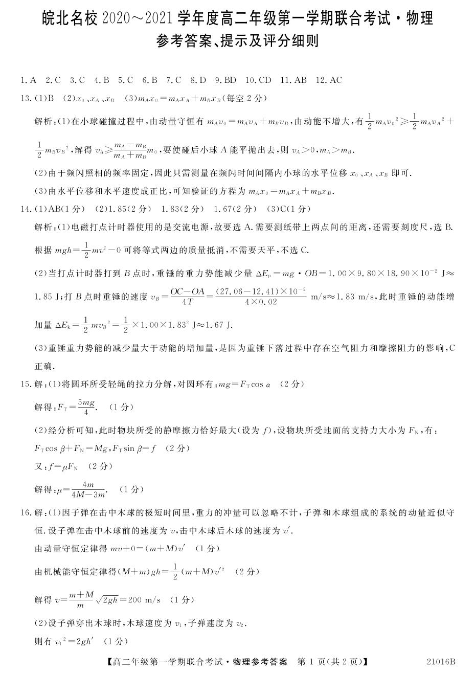 安徽省皖北名校2020-2021学年高二上学期第一次联考物理试题（图片版）