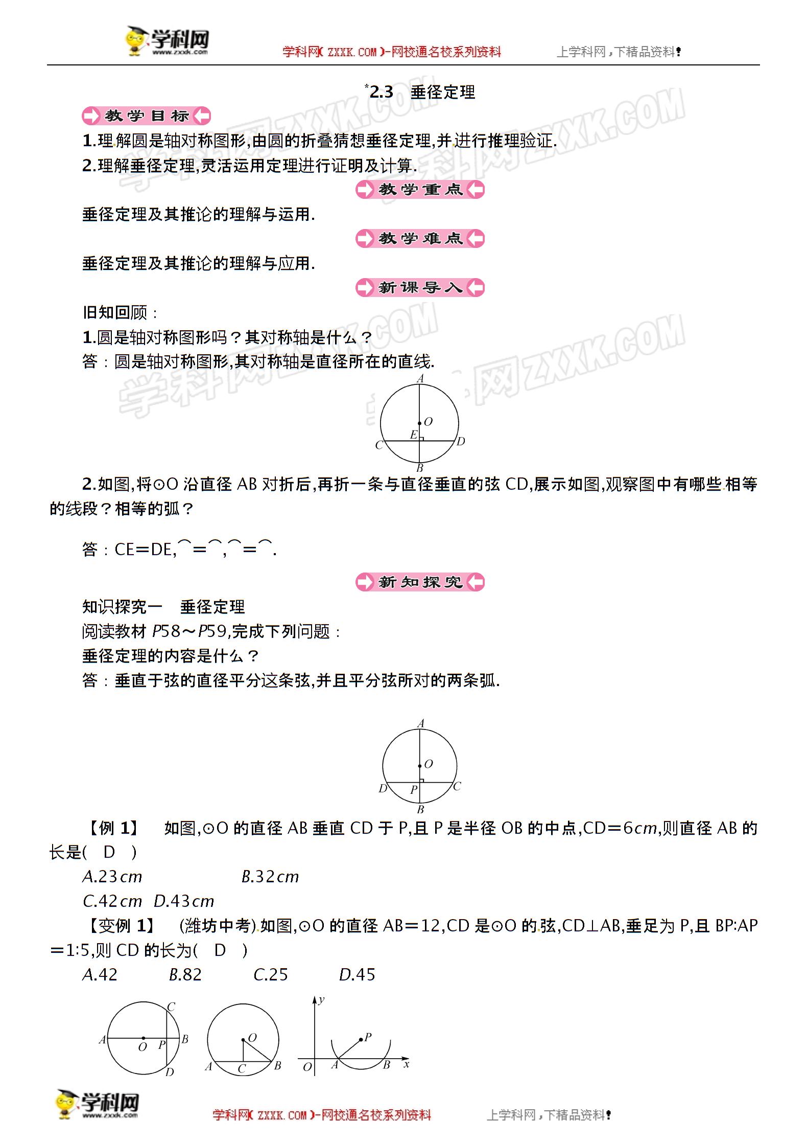 2020届湘教版九年级数学下册教案：2.3　垂径定理
