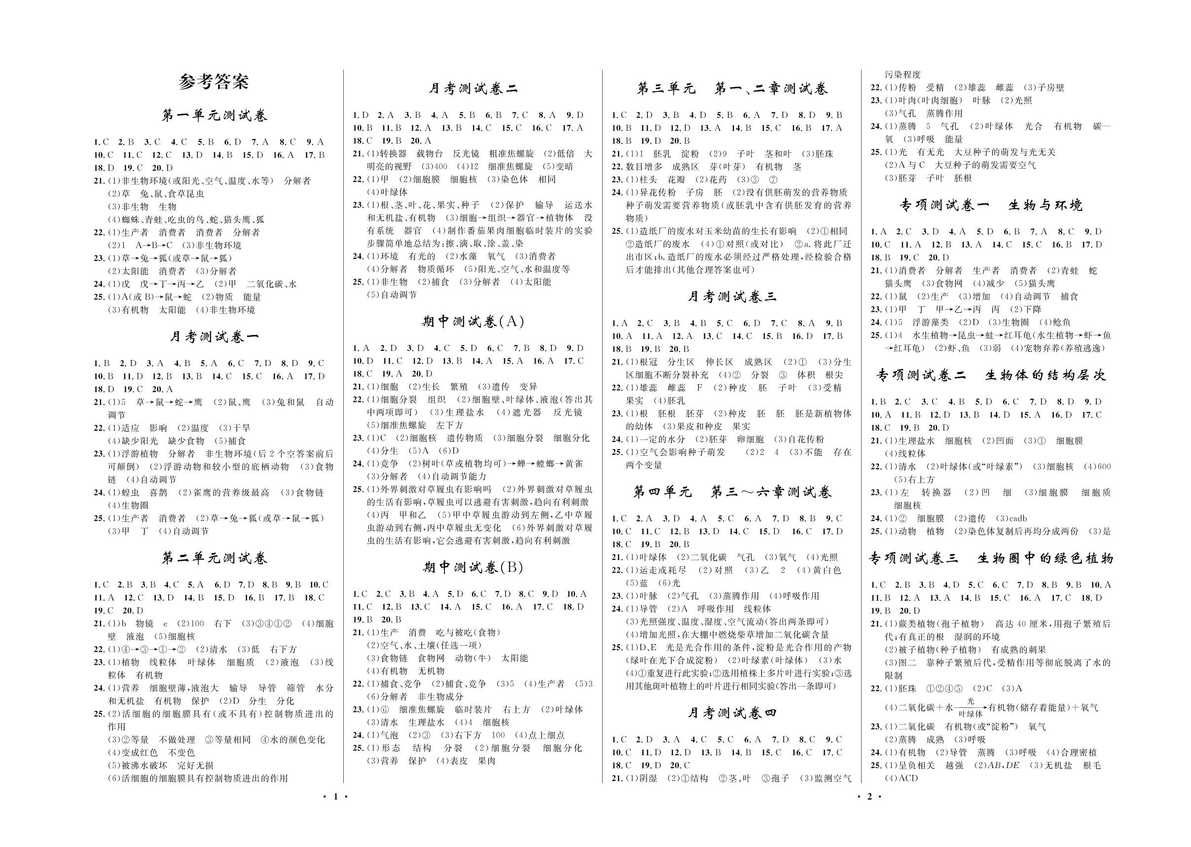 月考测试卷二-2020-2021学年七年级上册初一生物【夺冠必刷卷】人教版