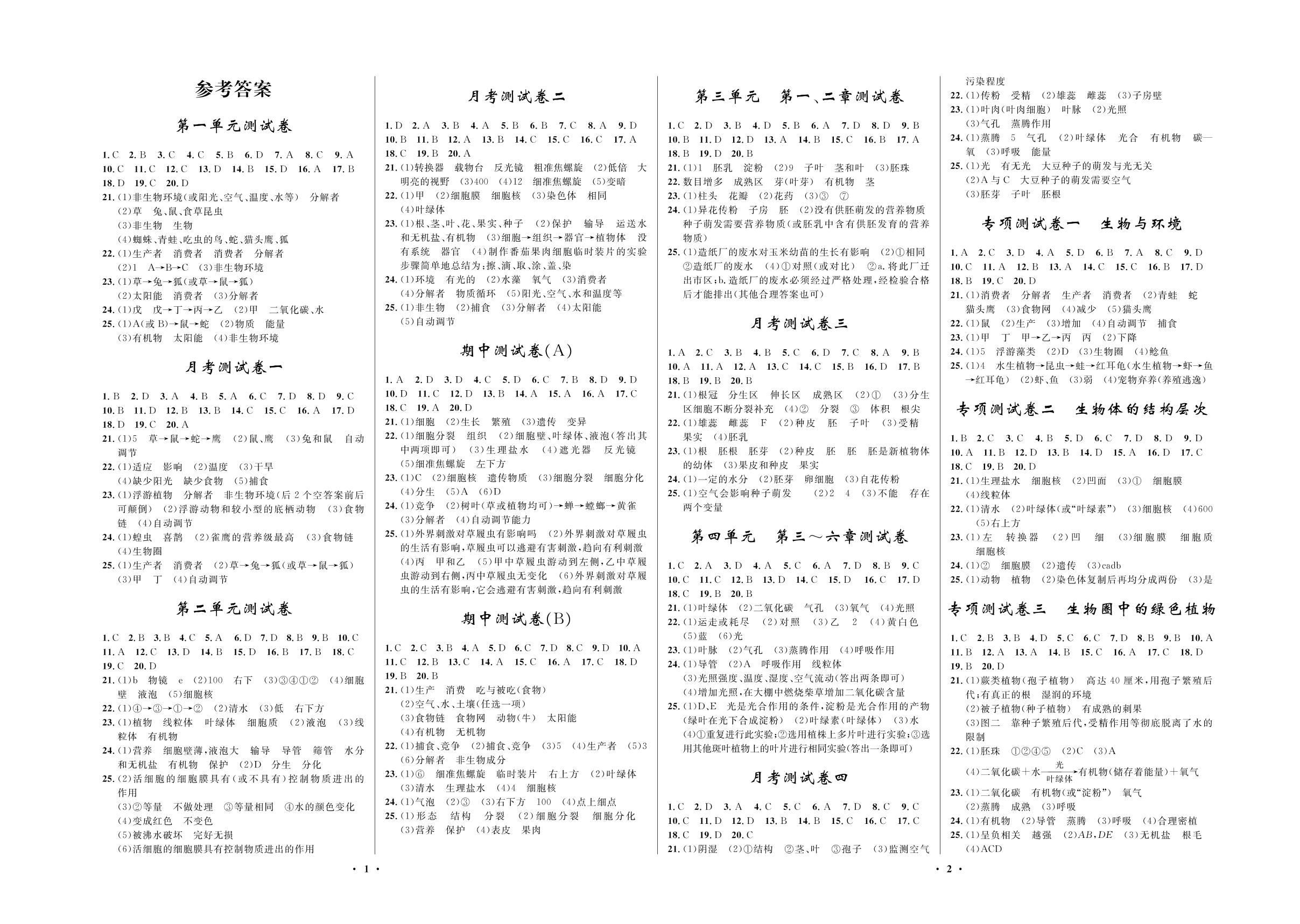 月考测试卷四-2020-2021学年七年级上册初一生物【夺冠必刷卷】人教版