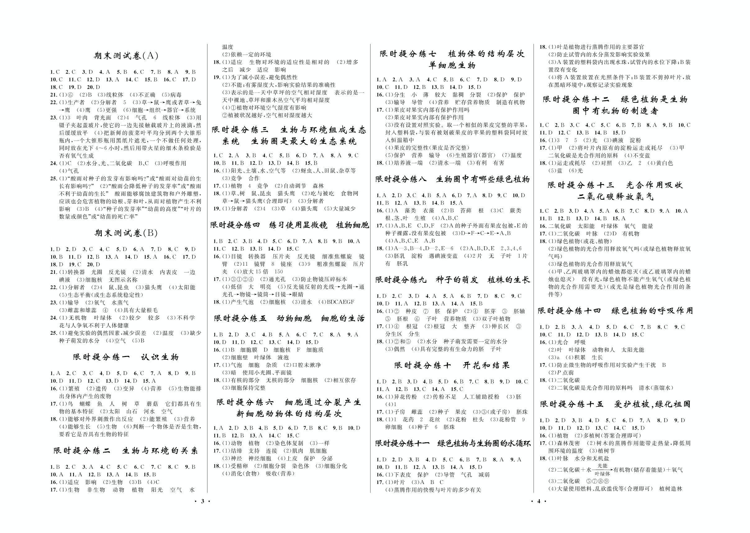 限时提分练五 动物细胞 细胞的生活-2020-2021学年七年级上册初一生物【夺冠必刷卷】人教版