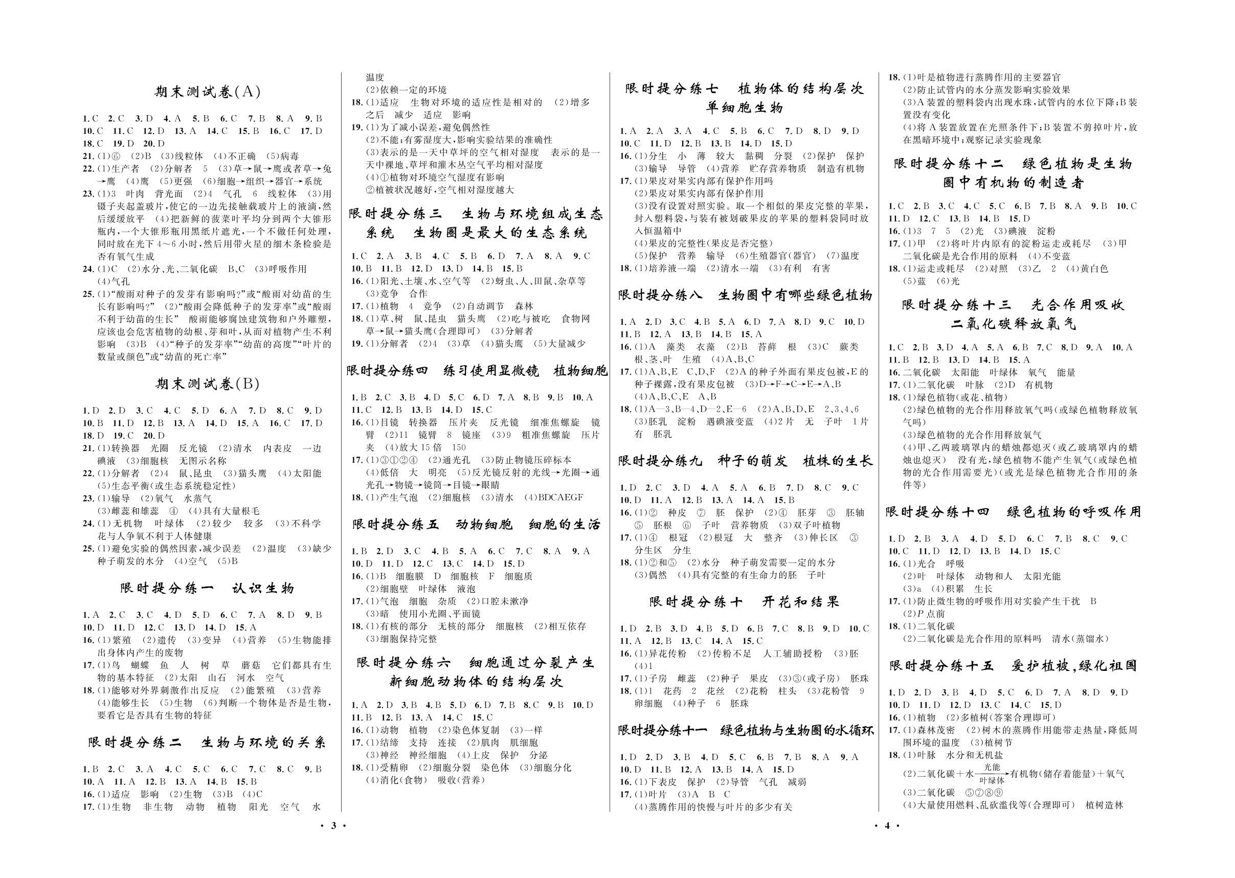 限时提分练一 认识生物-2020-2021学年七年级上册初一生物【夺冠必刷卷】人教版