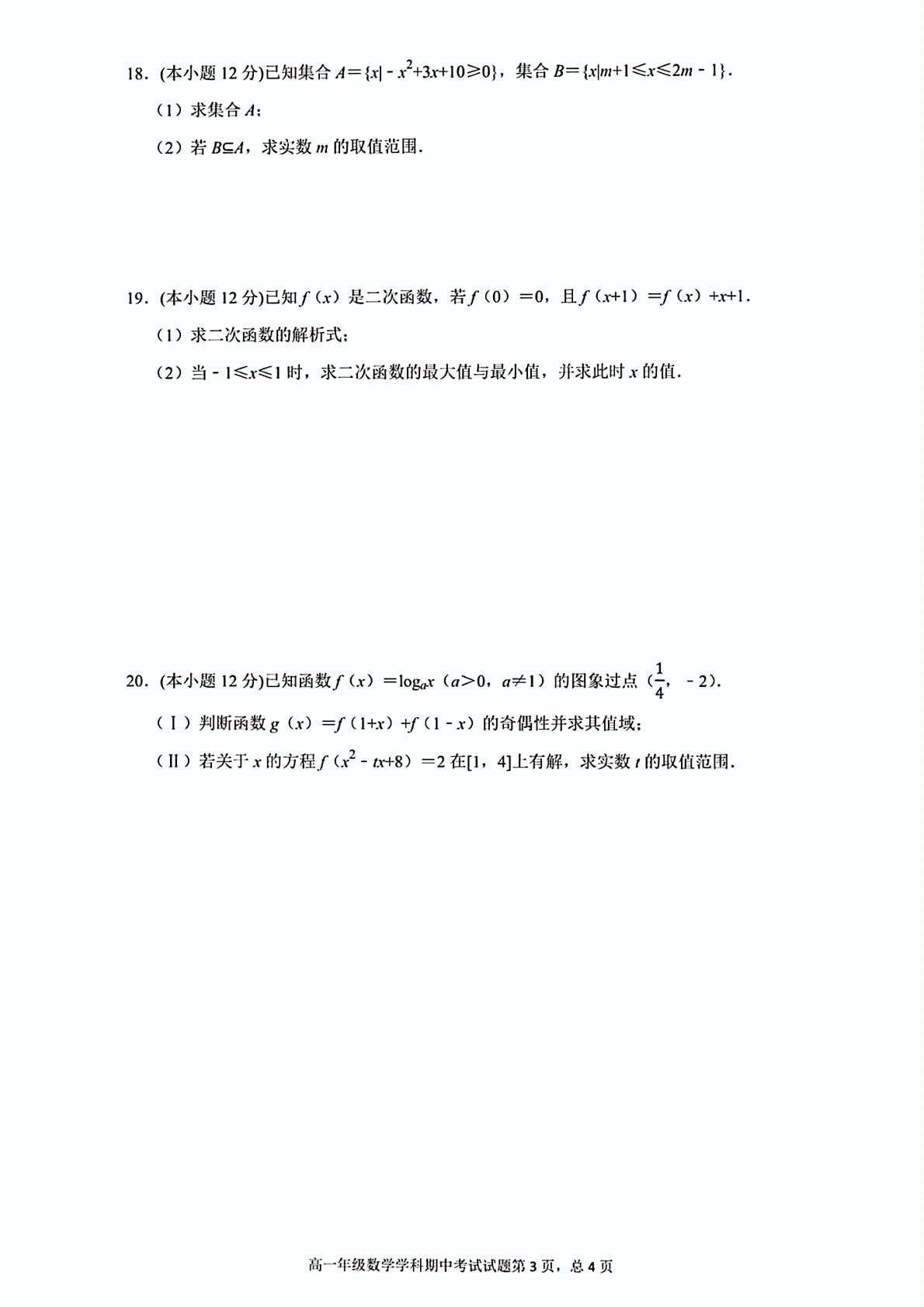 安徽省合肥一六八中学2019-2020学年高一上学期期中考试数学试题（扫描版）