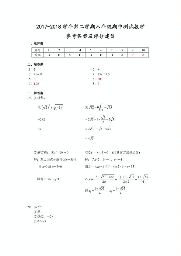 浙江省温州市2017-2018学年八年级下学期期中考试数学试题（pdf版）