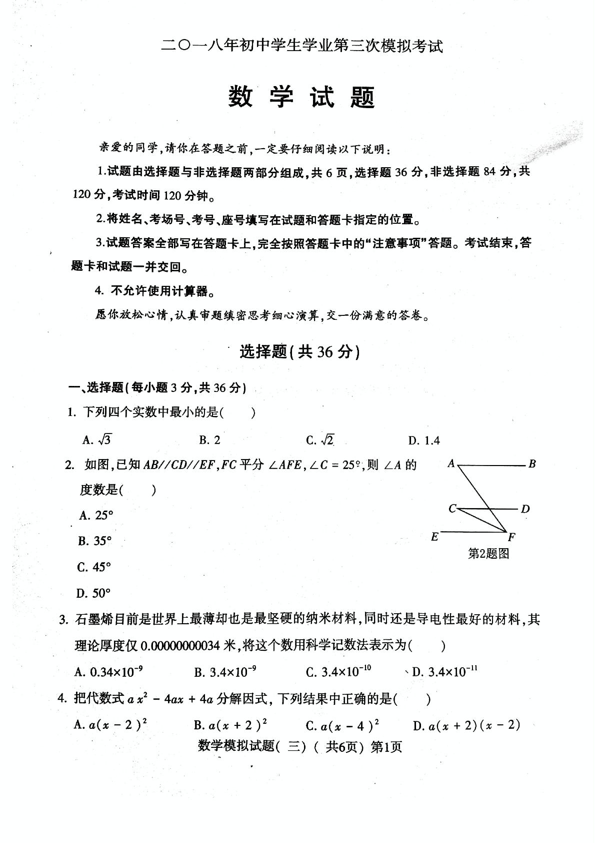 []山东省莘县2018届九年级第三次模拟考试数学试题（PDF版）